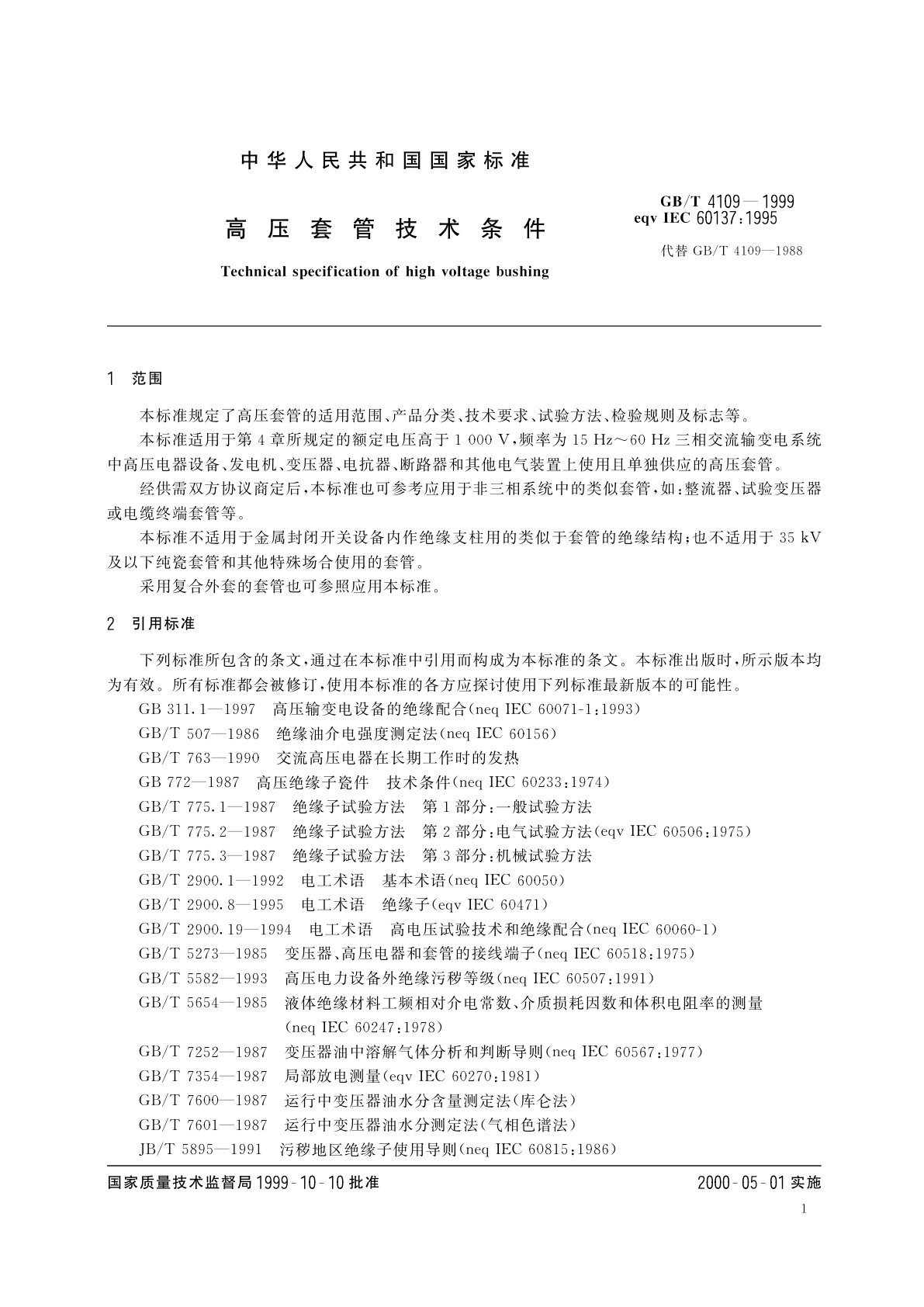 GB/T 4109-1999 高压套管技术条件