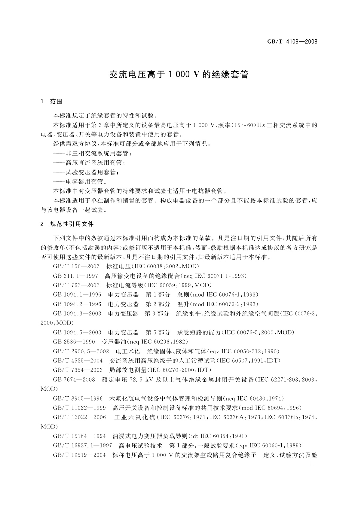 GB/T 4109-2008 交流电压高于1 000 V的绝缘套管