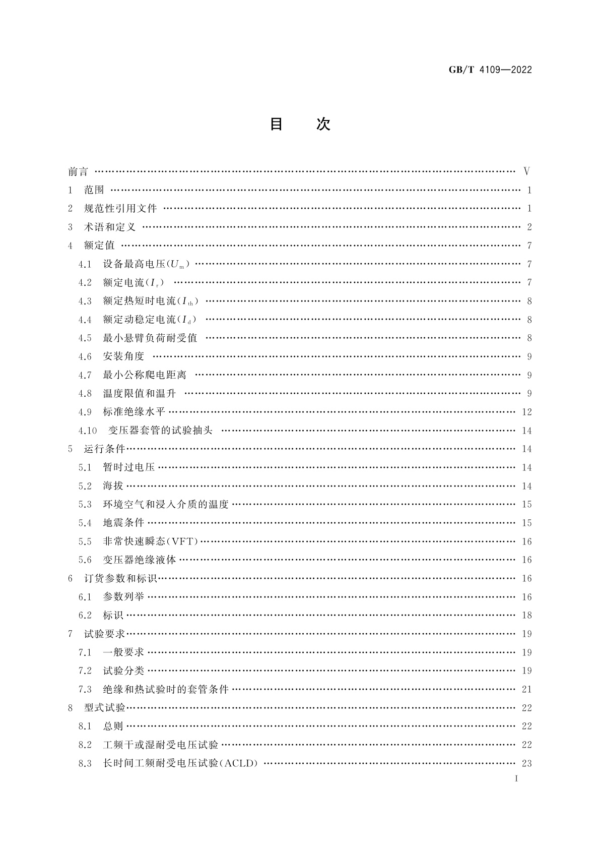 GB/T 4109-2022 交流电压高于1 000 V的绝缘套管