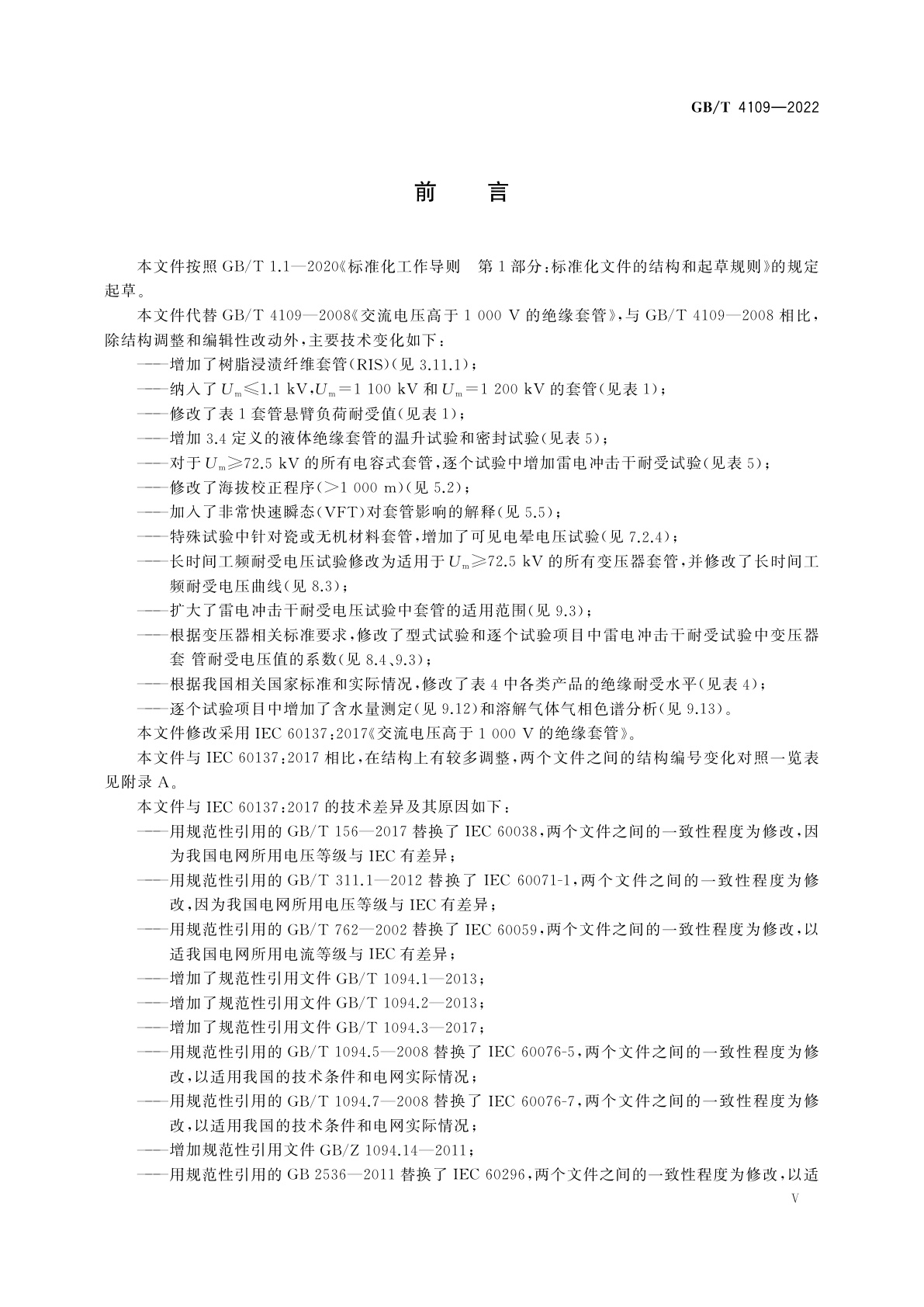 GB/T 4109-2022 交流电压高于1 000 V的绝缘套管