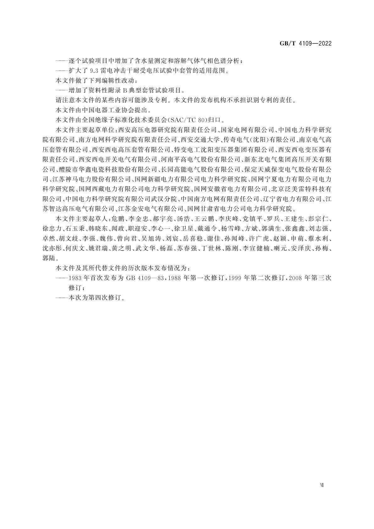 GB/T 4109-2022 交流电压高于1 000 V的绝缘套管