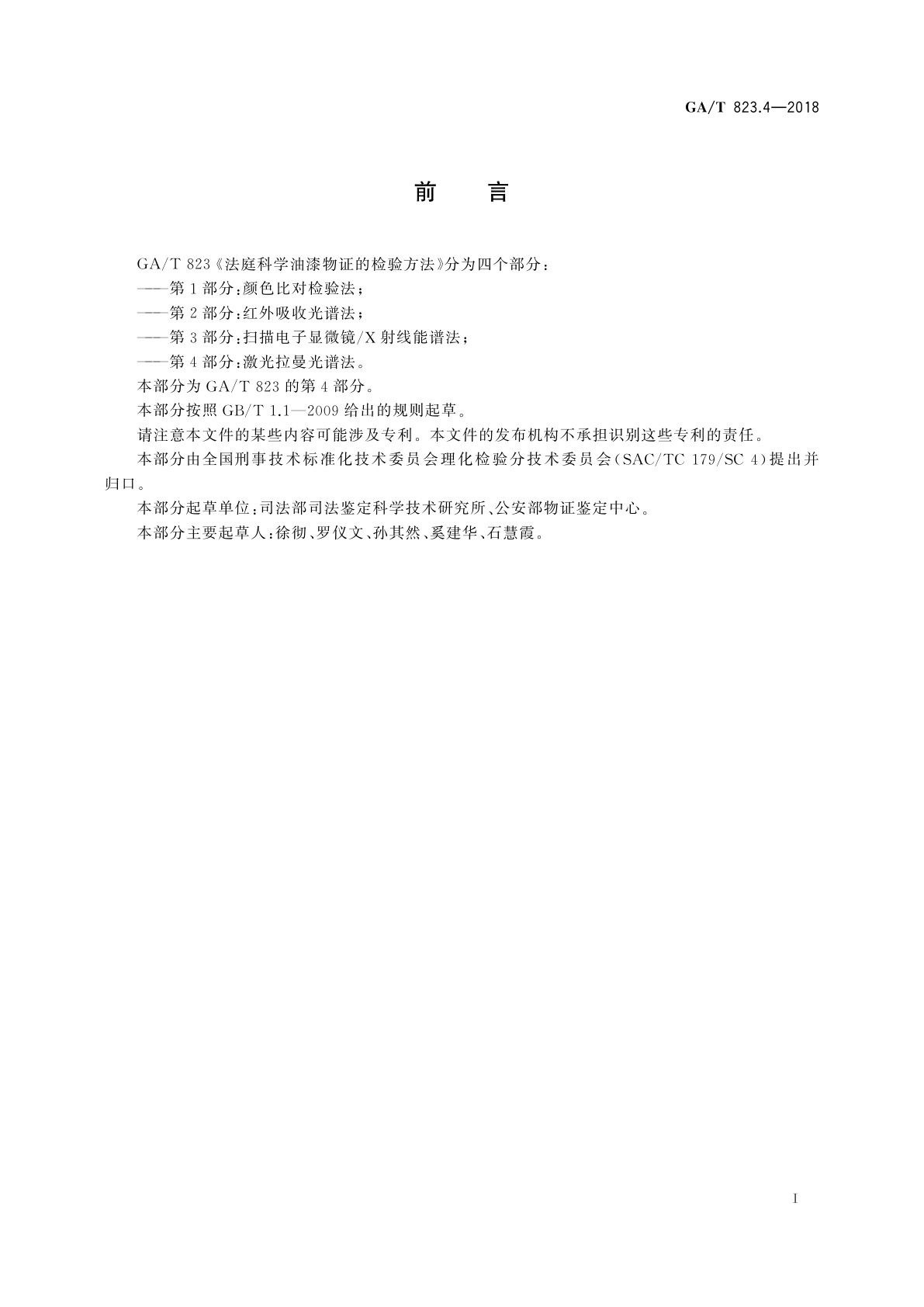 GA/T 823.4-2018 法庭科学油漆物证的检验方法　第4部分：激光拉曼光谱法