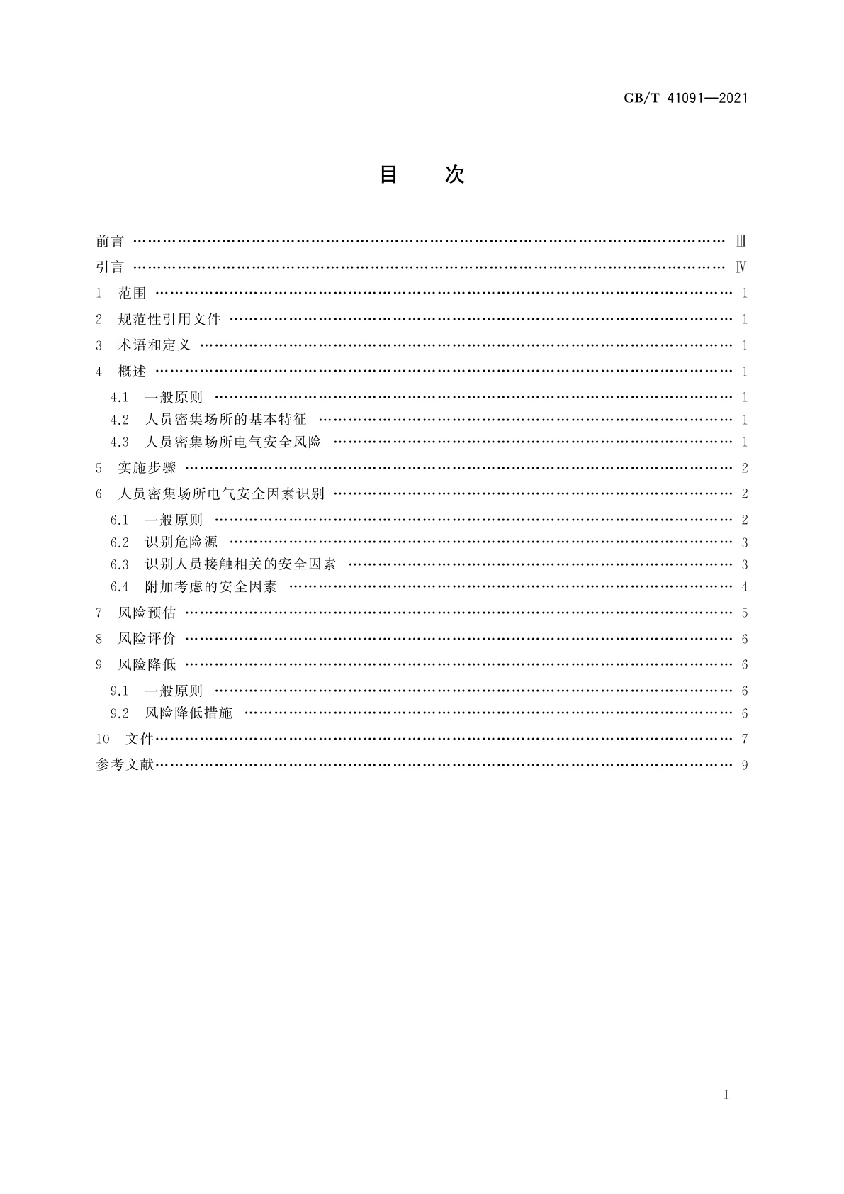 GB/T 41091-2021 人员密集场所电气安全风险评估和风险降低指南