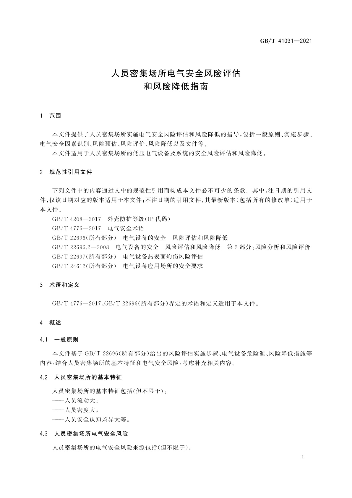 GB/T 41091-2021 人员密集场所电气安全风险评估和风险降低指南