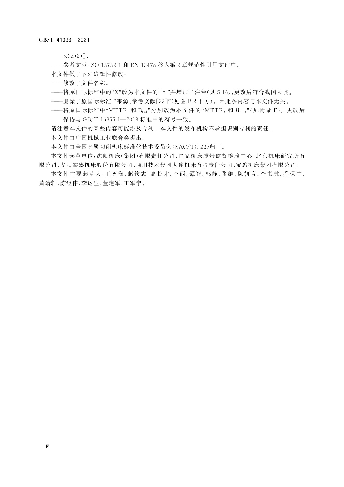 GB/T 41093-2021 机床安全　车床