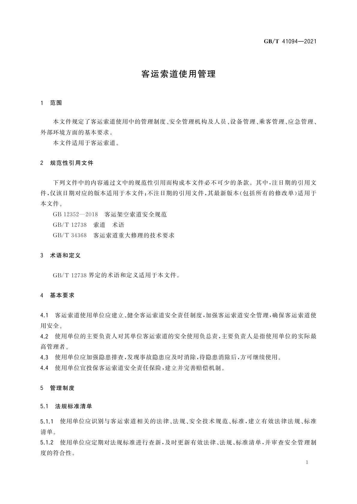 GB/T 41094-2021 客运索道使用管理