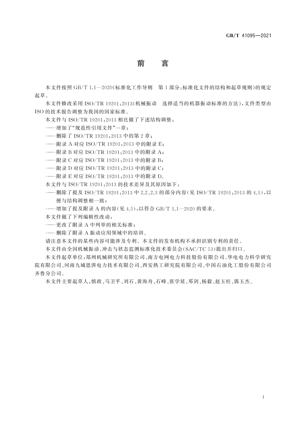 GB/T 41095-2021 机械振动　选择适当的机器振动标准的方法