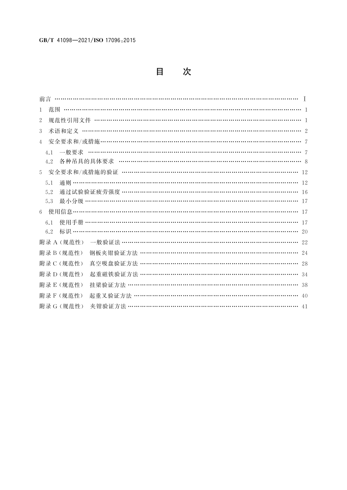 GB/T 41098-2021 起重机　安全　起重吊具