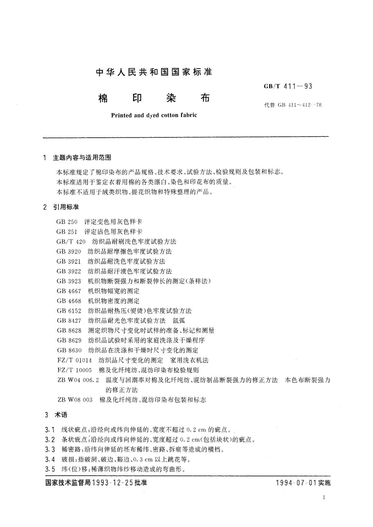 GB/T 411-1993 棉印染布