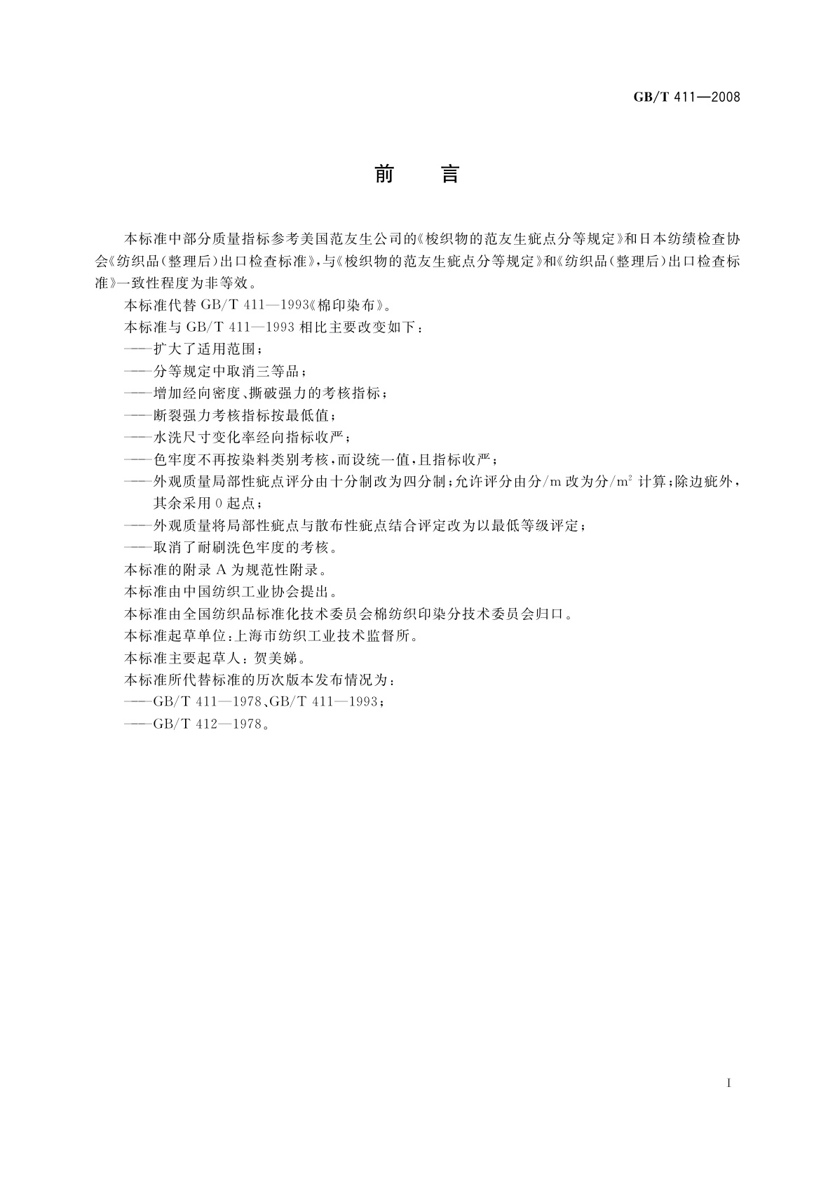 GB/T 411-2008 棉印染布