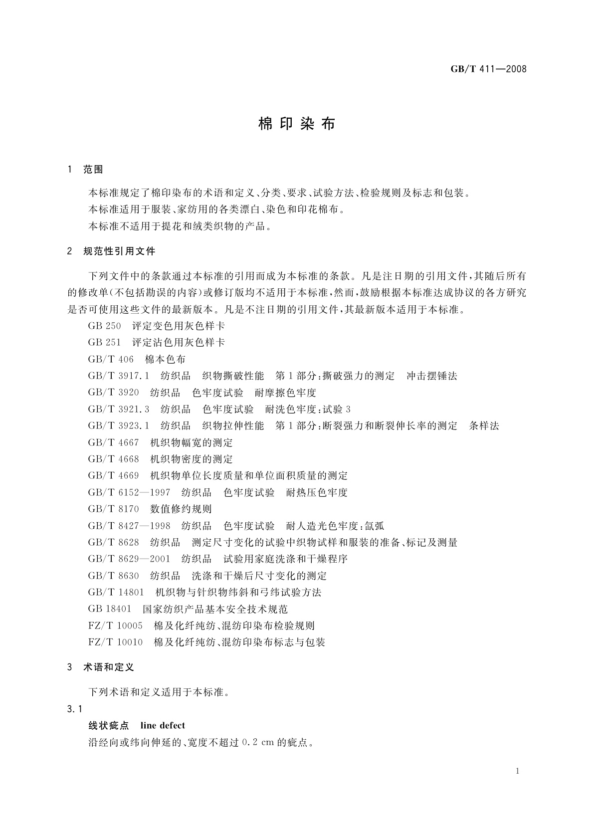 GB/T 411-2008 棉印染布