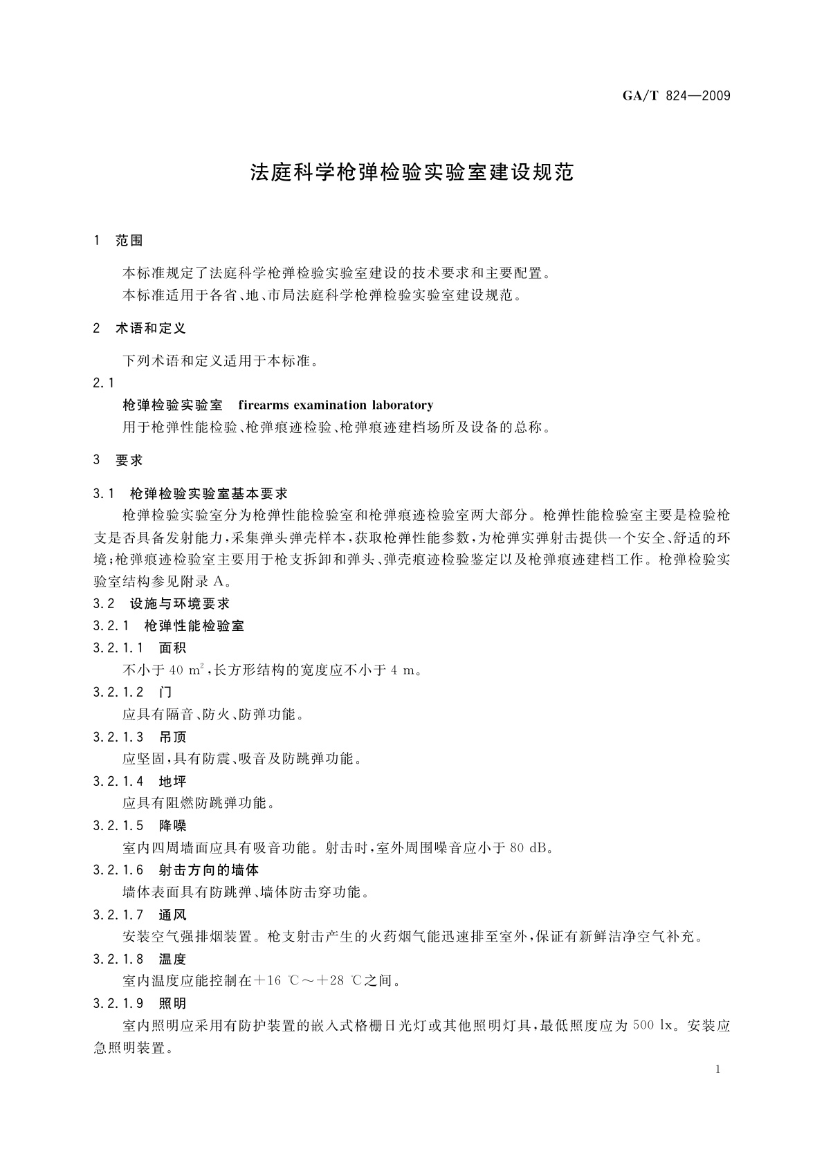 GA/T 824-2009 法庭科学枪弹检验实验室建设规范