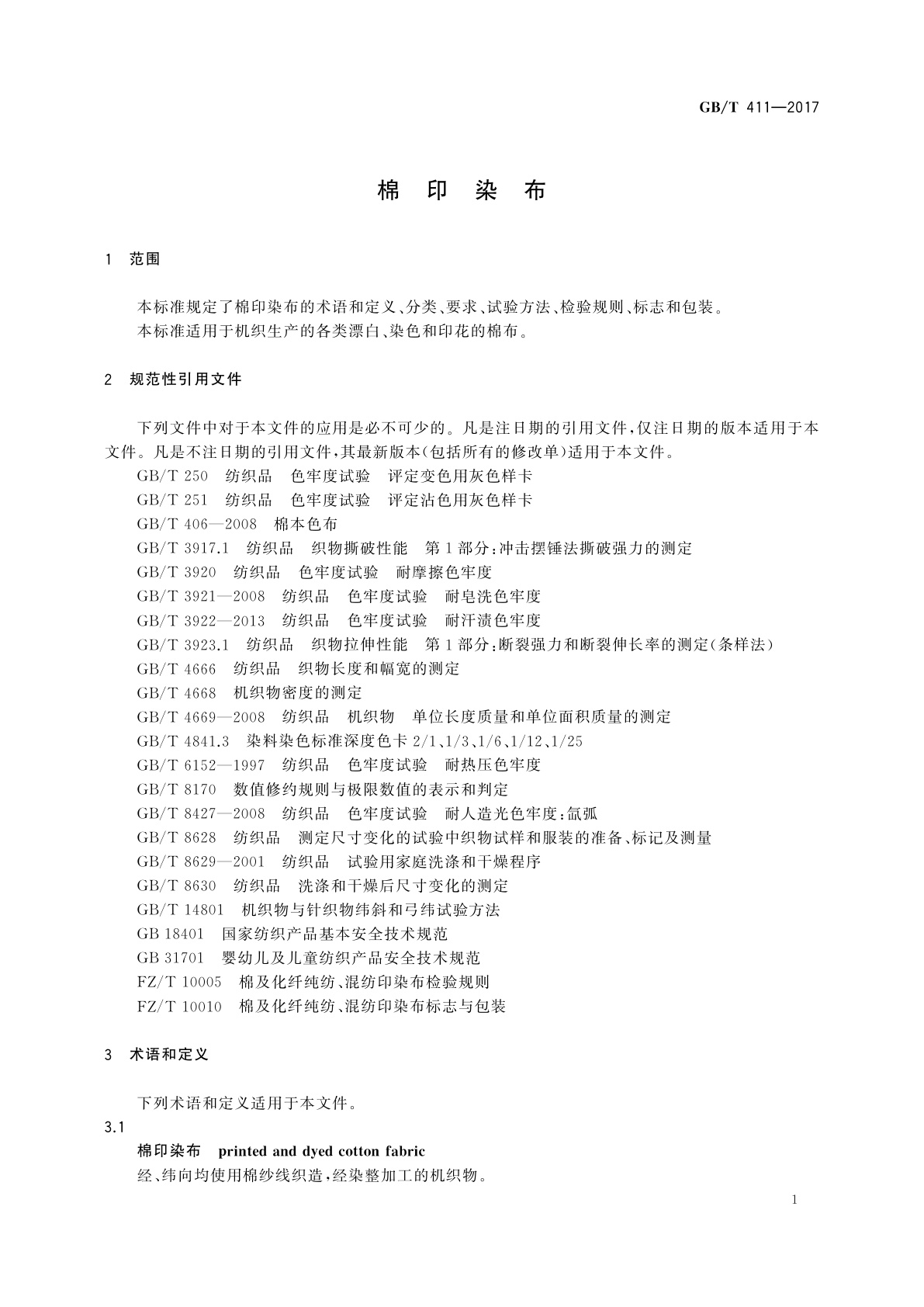 GB/T 411-2017 棉印染布