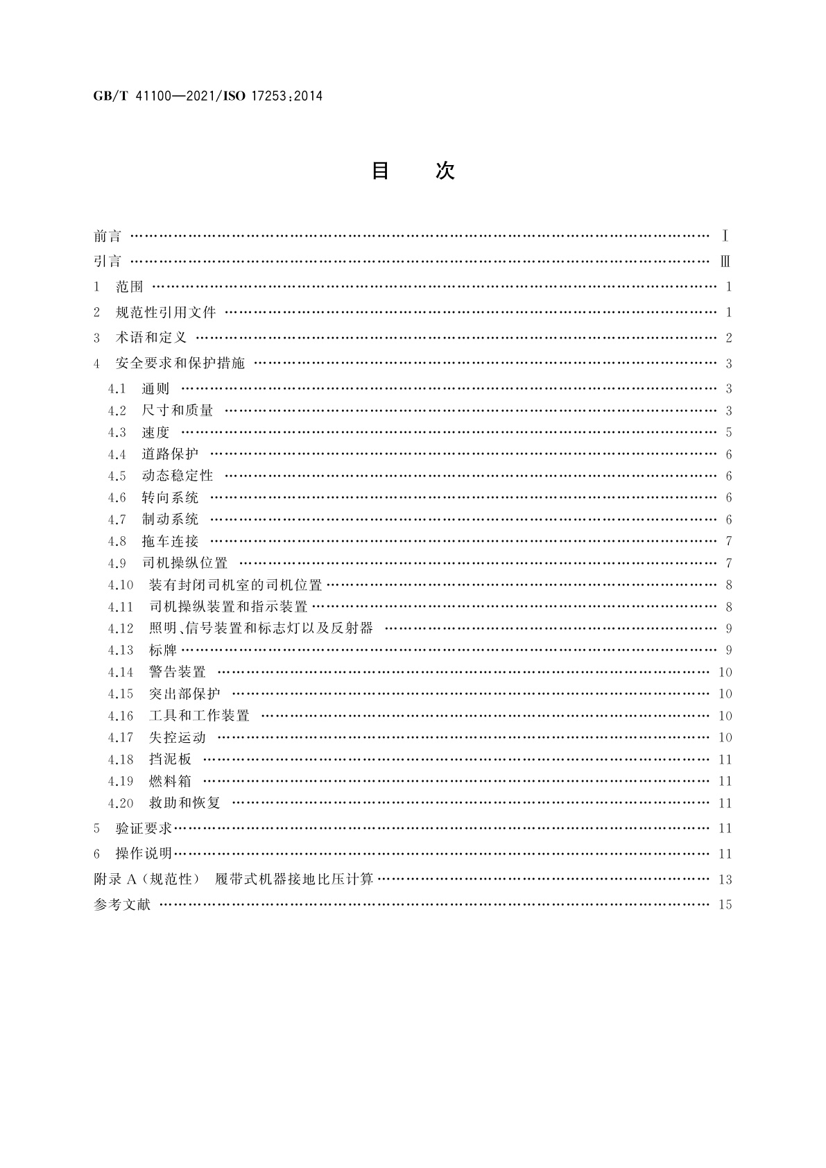 GB/T 41100-2021 土方机械和越野伸缩臂叉车　预期公路行驶机器的设计要求
