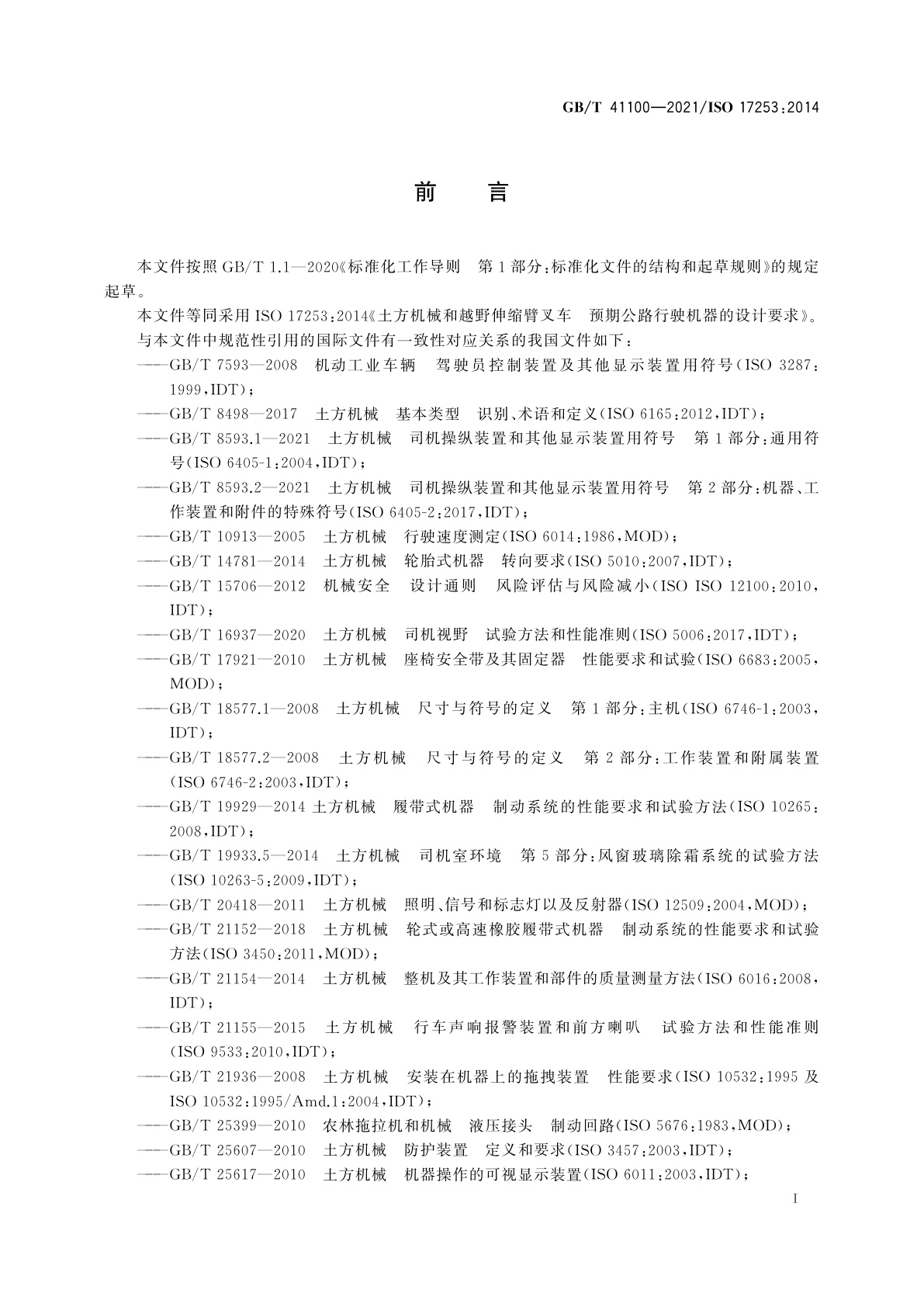 GB/T 41100-2021 土方机械和越野伸缩臂叉车　预期公路行驶机器的设计要求
