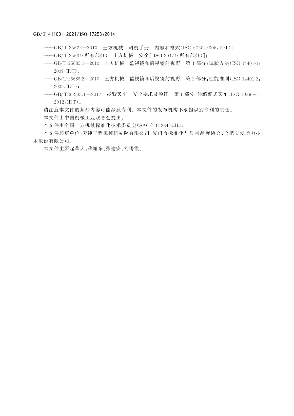 GB/T 41100-2021 土方机械和越野伸缩臂叉车　预期公路行驶机器的设计要求