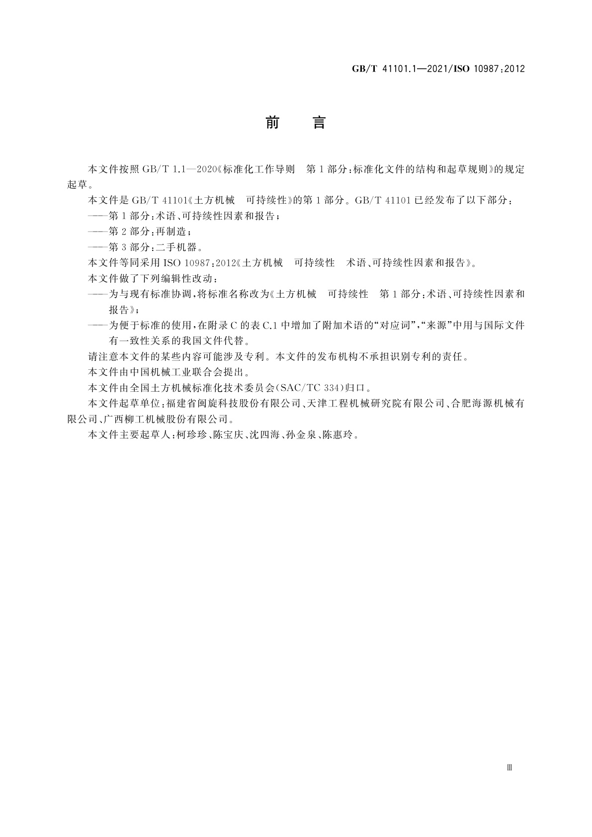GB/T 41101.1-2021 土方机械　可持续性　第1部分：术语、可持续性因素和报告
