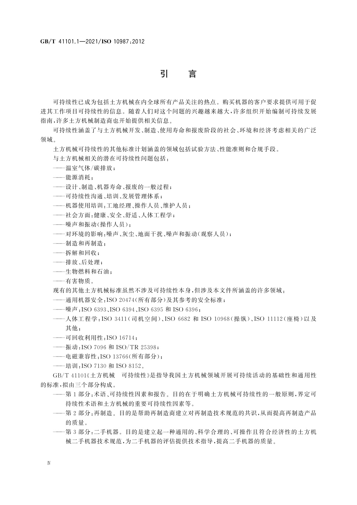 GB/T 41101.1-2021 土方机械　可持续性　第1部分：术语、可持续性因素和报告