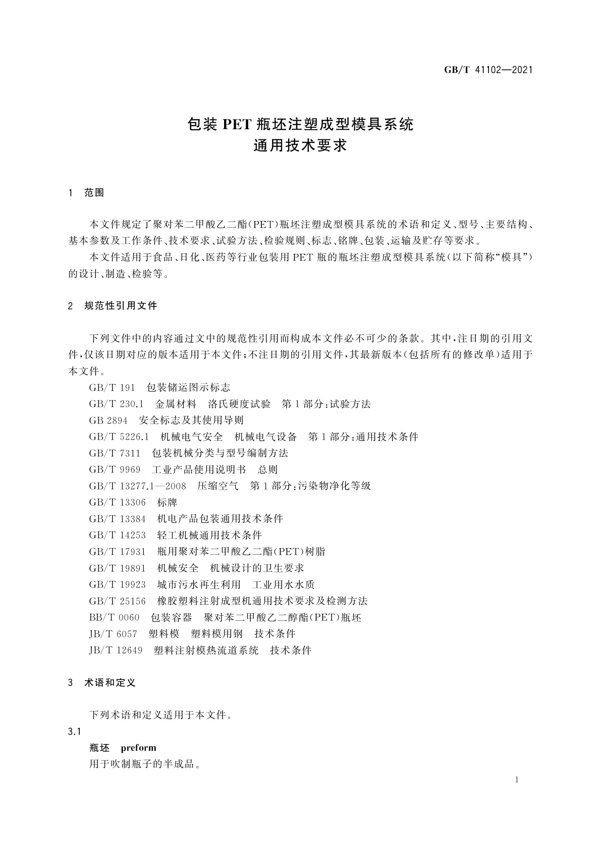 GB/T 41102-2021 包装PET瓶坯注塑成型模具系统通用技术要求