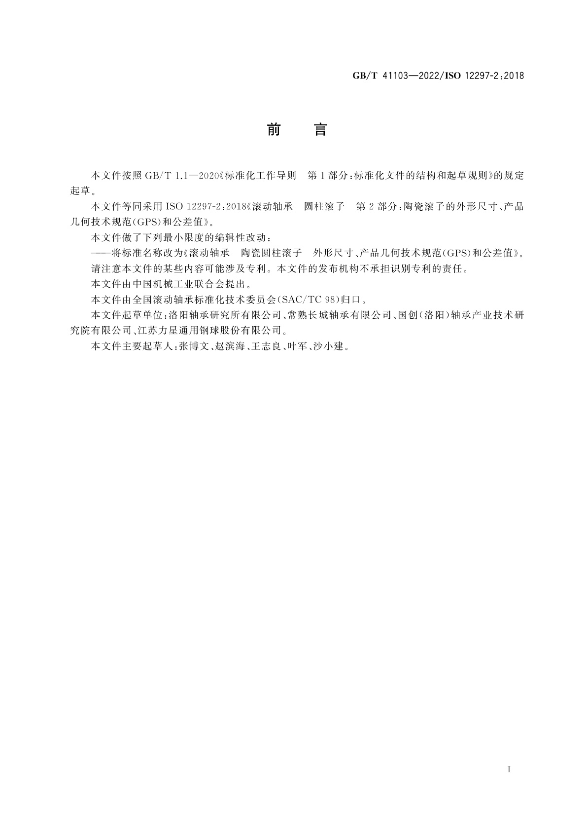 GB/T 41103-2022 滚动轴承　陶瓷圆柱滚子　外形尺寸、产品几何技术规范(GPS)和公差值