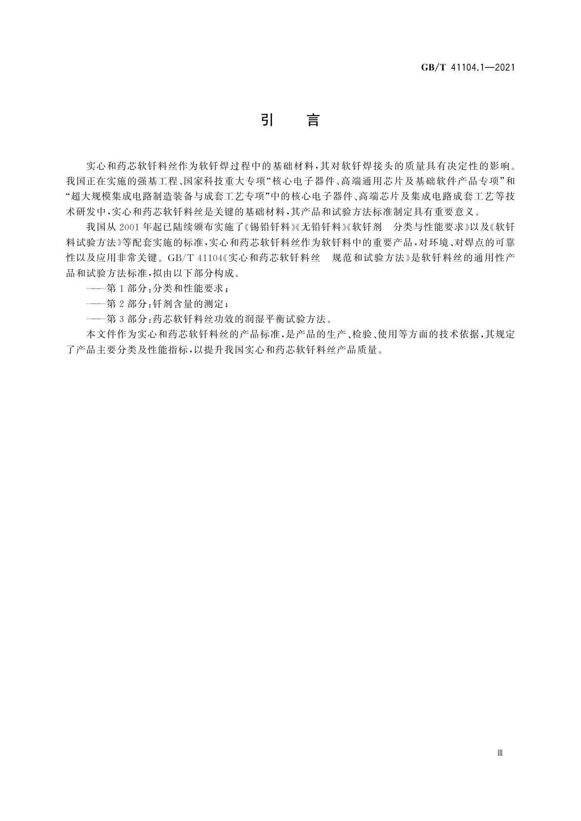 GB/T 41104.1-2021 实心和药芯软钎料丝　规范和试验方法　第1部分：分类和性能要求