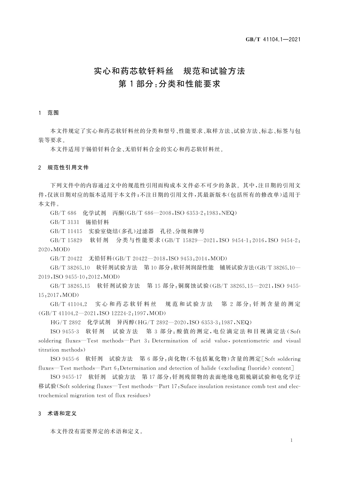 GB/T 41104.1-2021 实心和药芯软钎料丝　规范和试验方法　第1部分：分类和性能要求