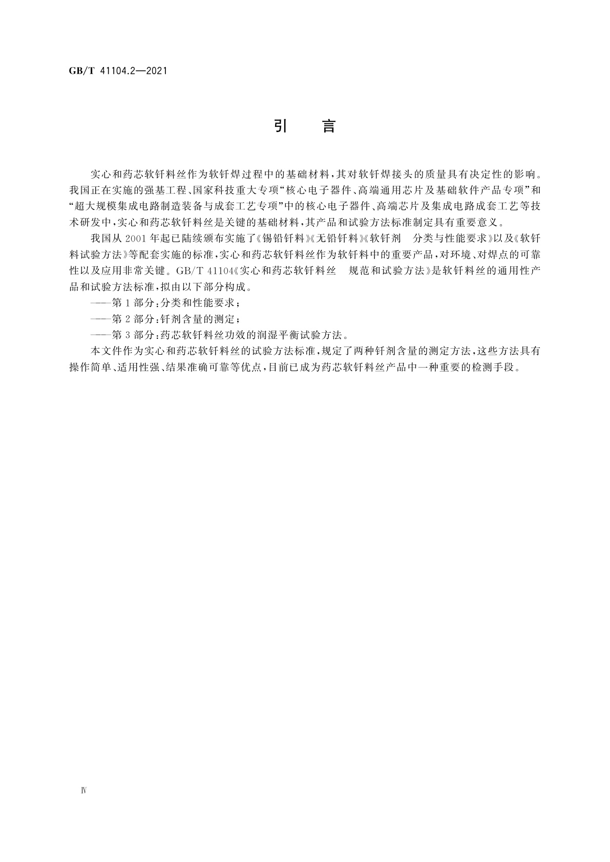 GB/T 41104.2-2021 实心和药芯软钎料丝　规范和试验方法　第2部分：钎剂含量的测定