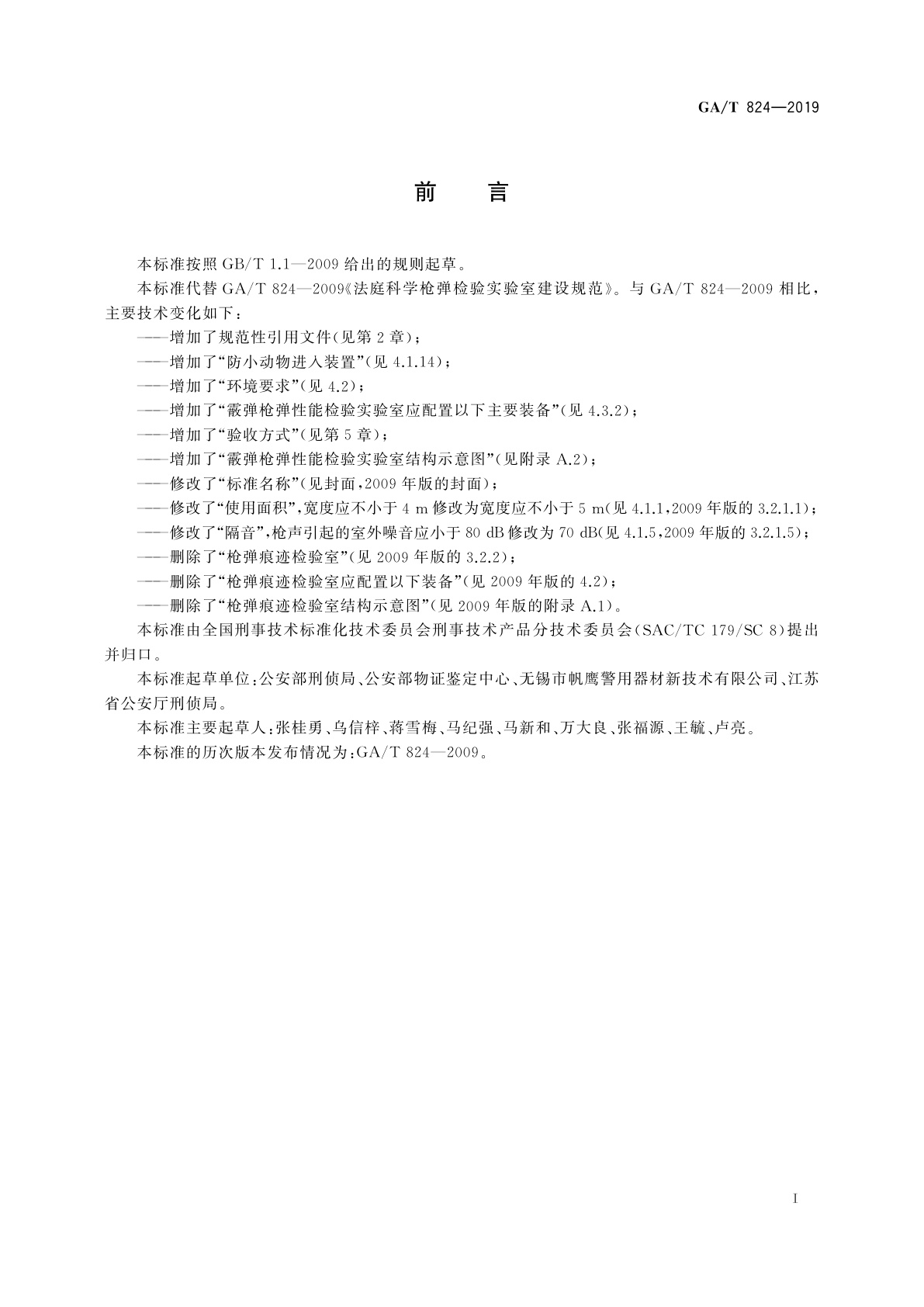 GA/T 824-2019 法庭科学　枪弹性能检验实验室建设规范