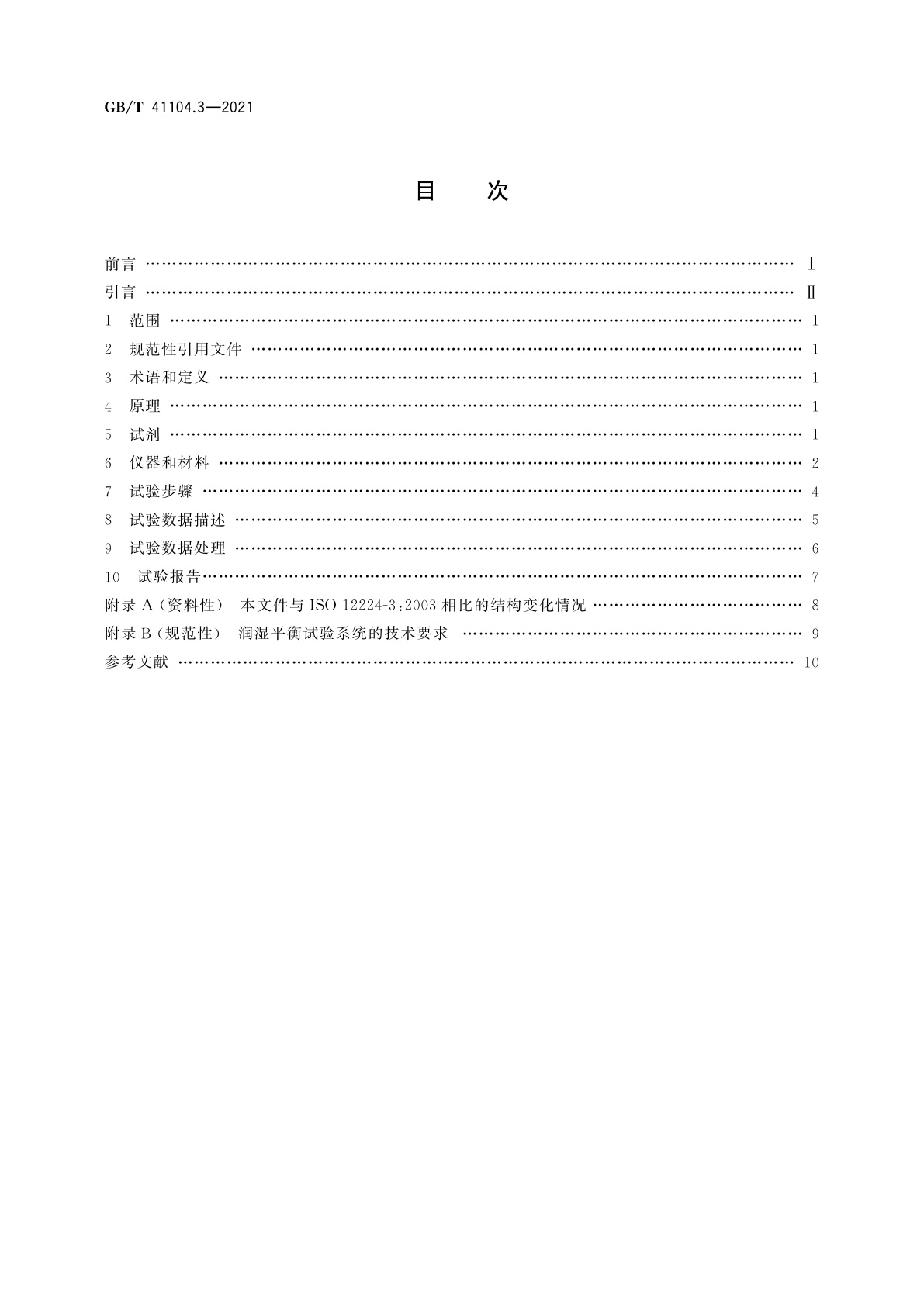 GB/T 41104.3-2021 实心和药芯软钎料丝　规范和试验方法　第3部分：药芯软钎料丝功效的润湿平衡试验方法