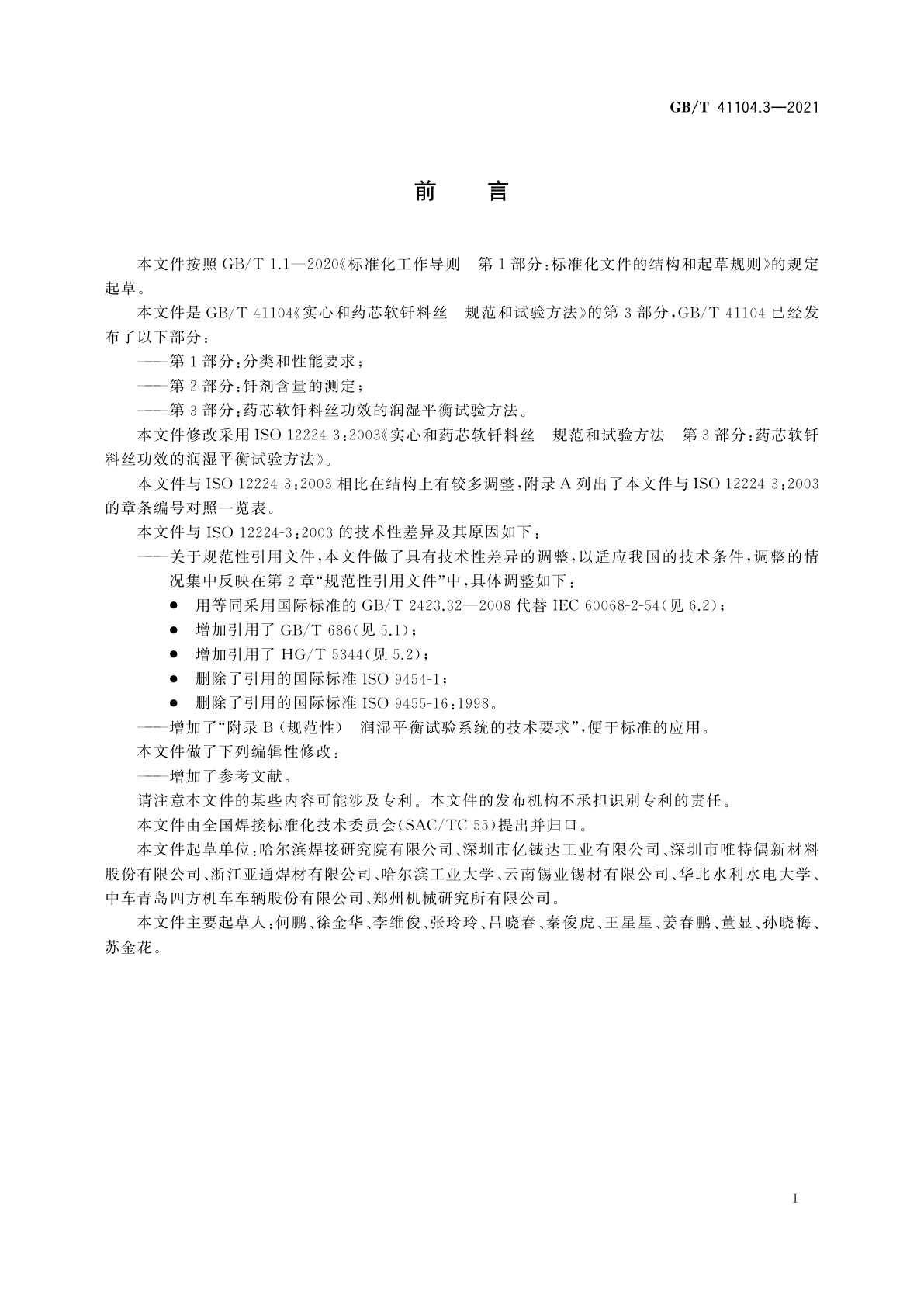 GB/T 41104.3-2021 实心和药芯软钎料丝　规范和试验方法　第3部分：药芯软钎料丝功效的润湿平衡试验方法