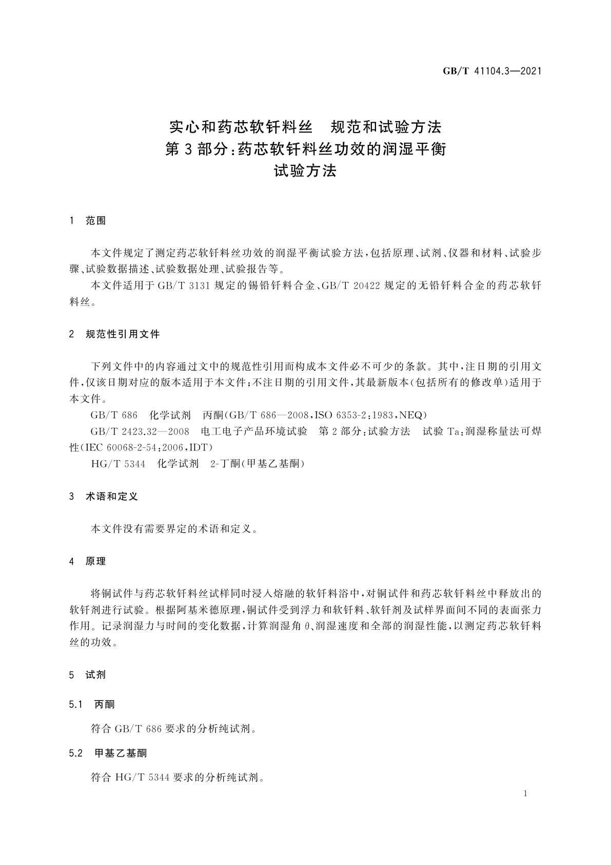 GB/T 41104.3-2021 实心和药芯软钎料丝　规范和试验方法　第3部分：药芯软钎料丝功效的润湿平衡试验方法