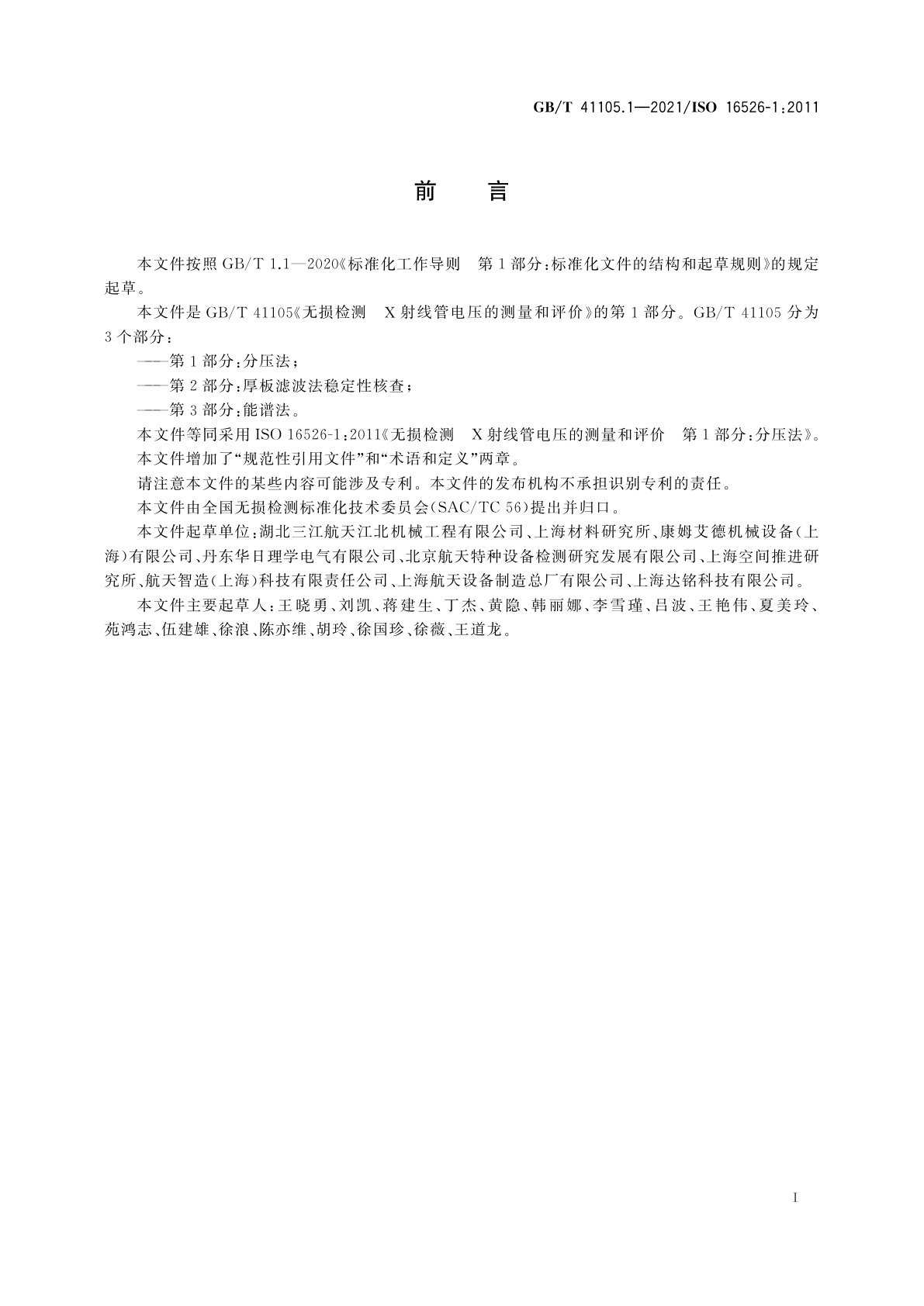 GB/T 41105.1-2021 无损检测　X射线管电压的测量和评价　第1部分：分压法