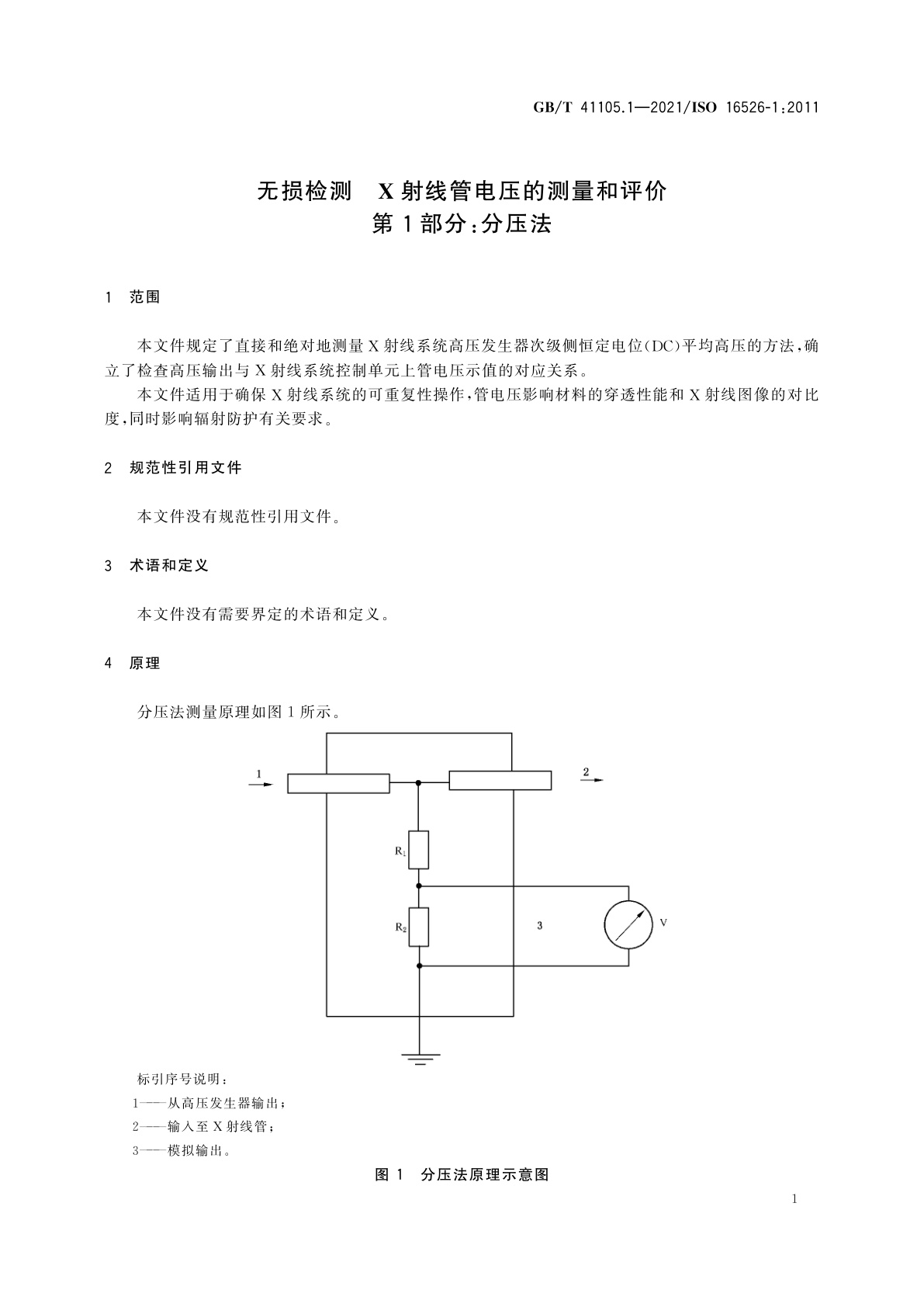 GB/T 41105.1-2021 无损检测　X射线管电压的测量和评价　第1部分：分压法