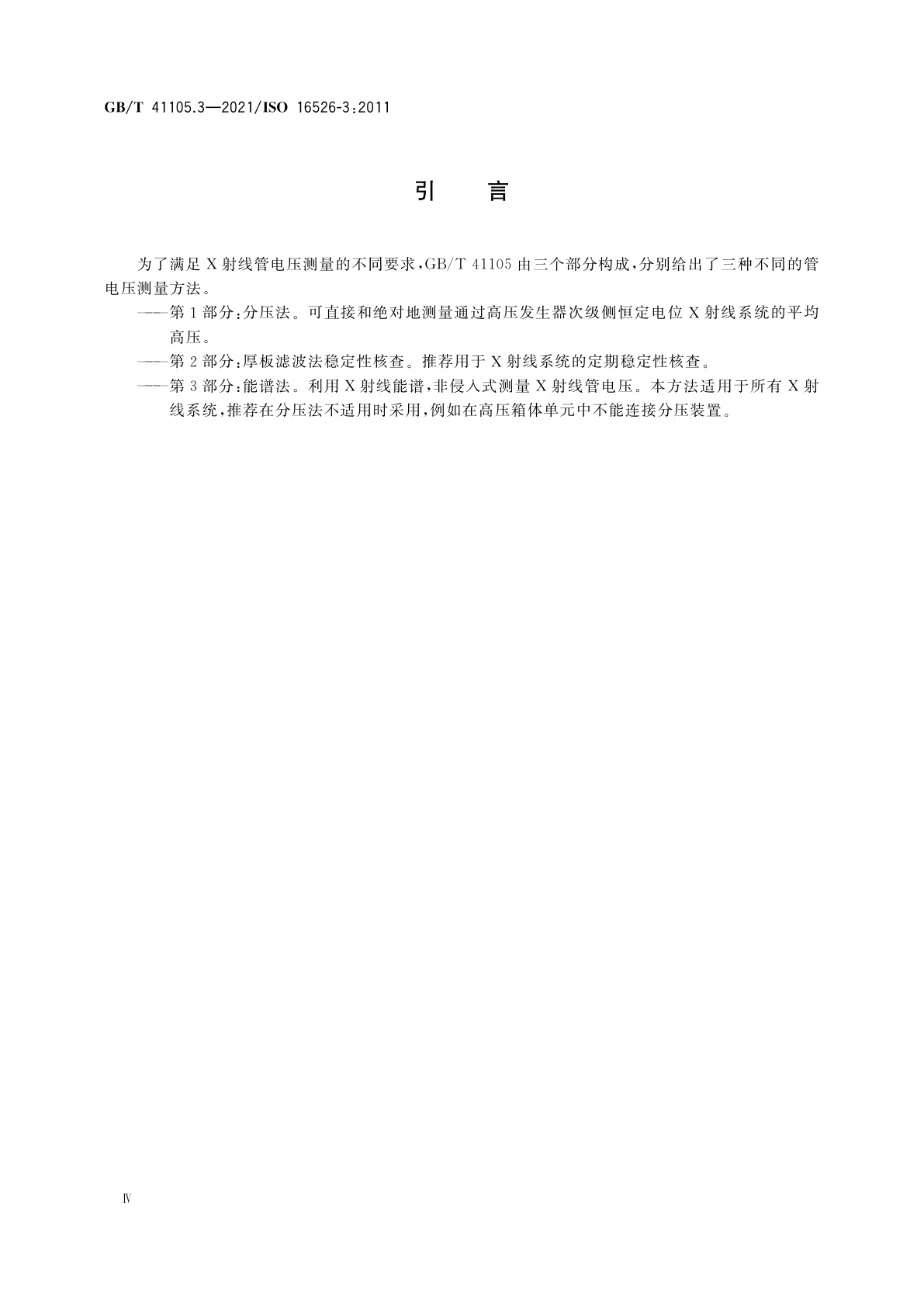 GB/T 41105.3-2021 无损检测　X射线管电压的测量和评价　第3部分：能谱法