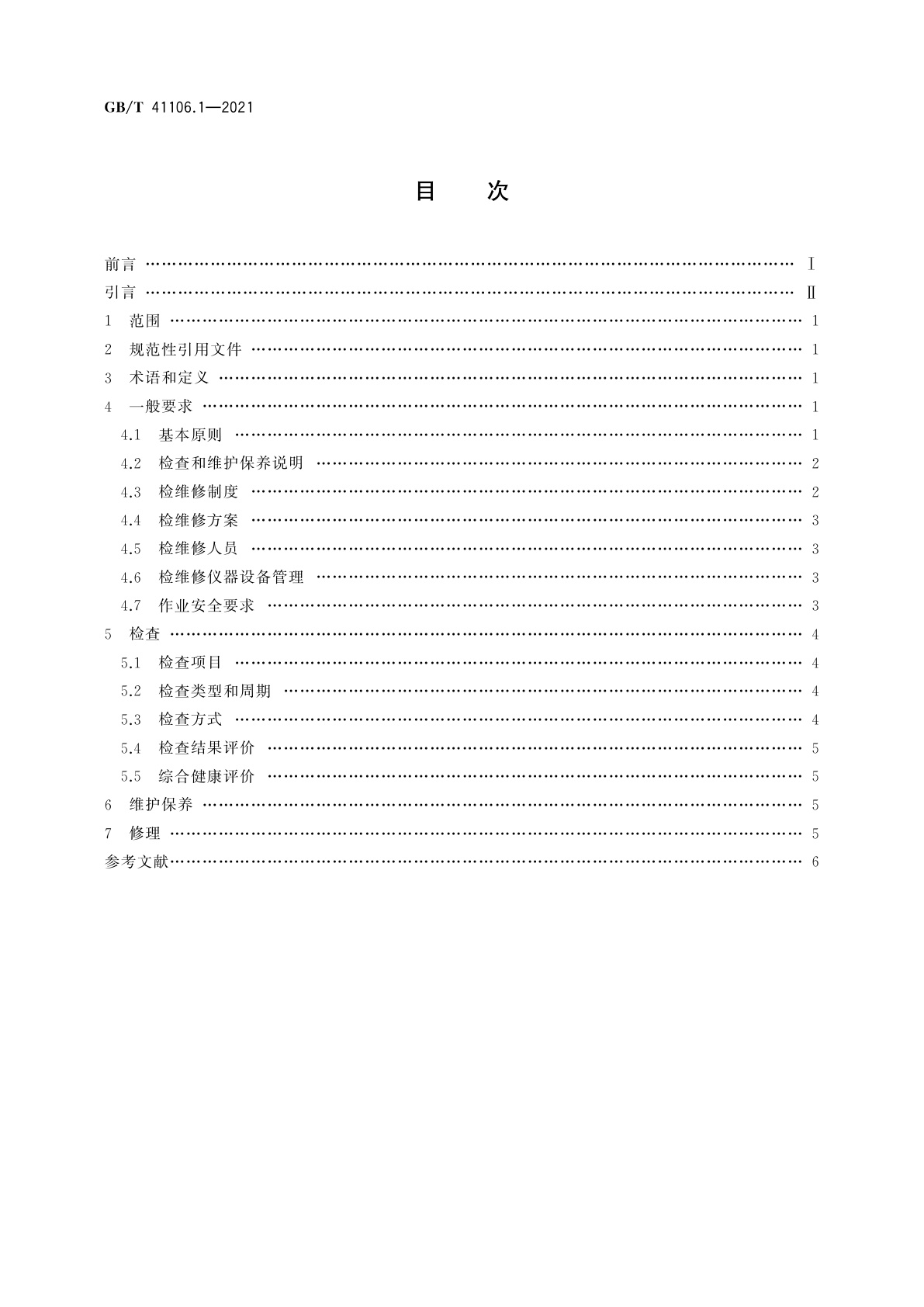 GB/T 41106.1-2021 大型游乐设施　检查、维护保养与修理　第1部分：总则