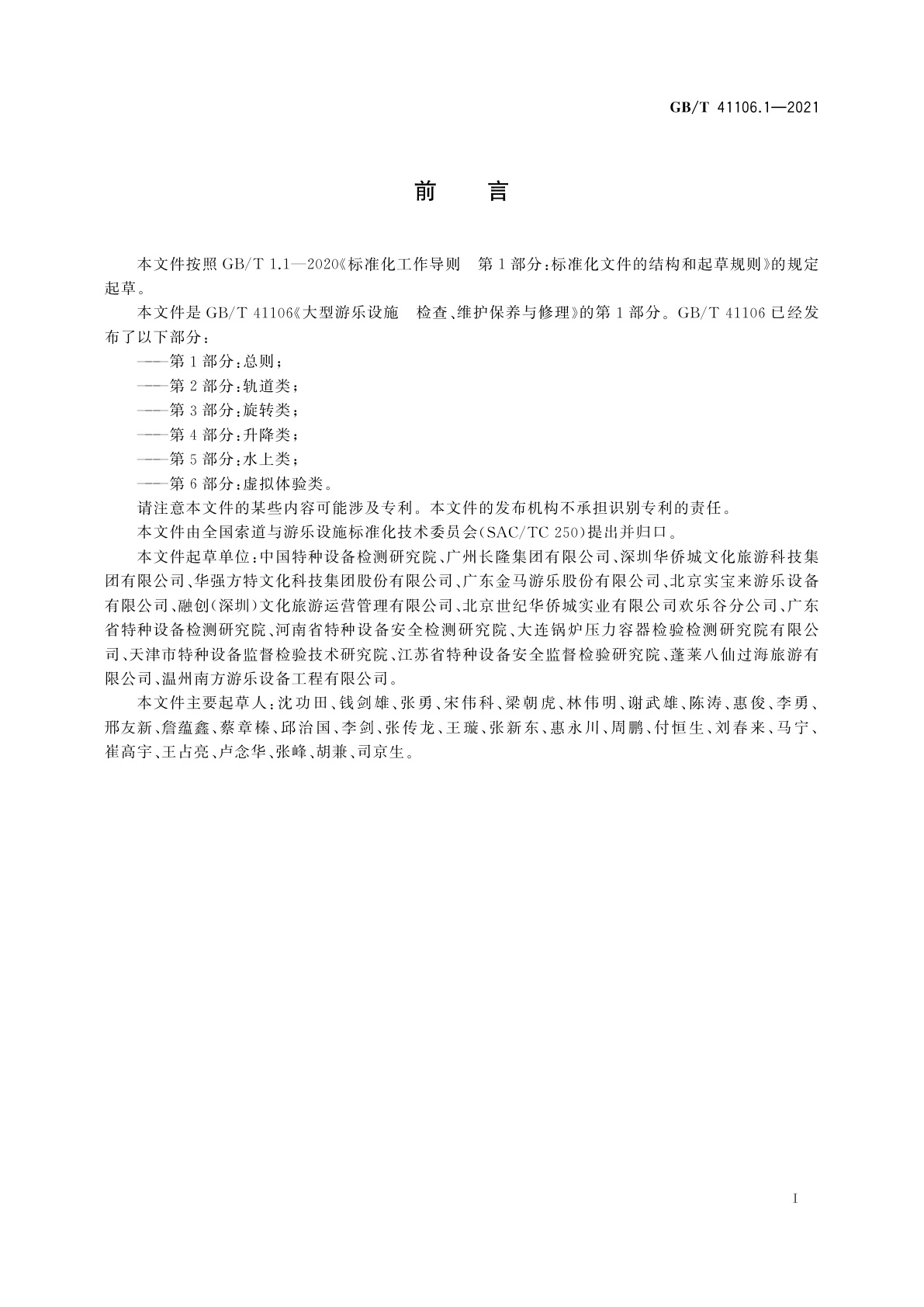 GB/T 41106.1-2021 大型游乐设施　检查、维护保养与修理　第1部分：总则