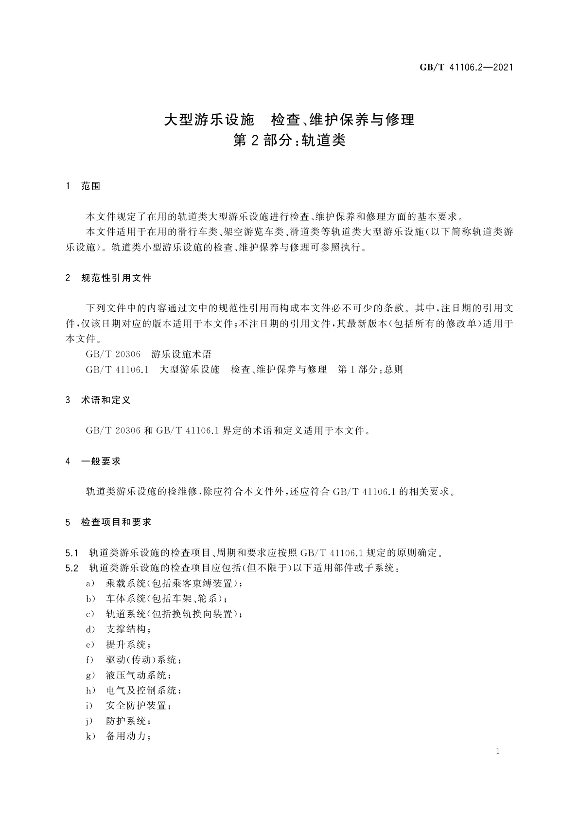 GB/T 41106.2-2021 大型游乐设施　检查、维护保养与修理　第2部分：轨道类