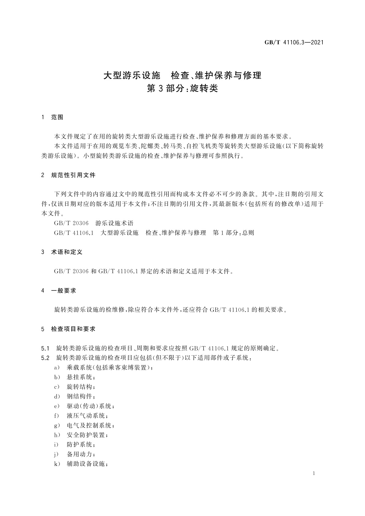 GB/T 41106.3-2021 大型游乐设施　检查、维护保养与修理　第3部分：旋转类