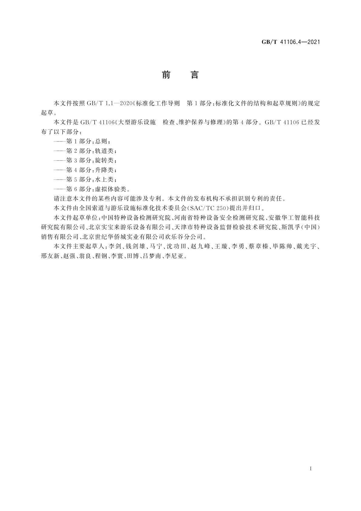 GB/T 41106.4-2021 大型游乐设施　检查、维护保养与修理　第4部分：升降类