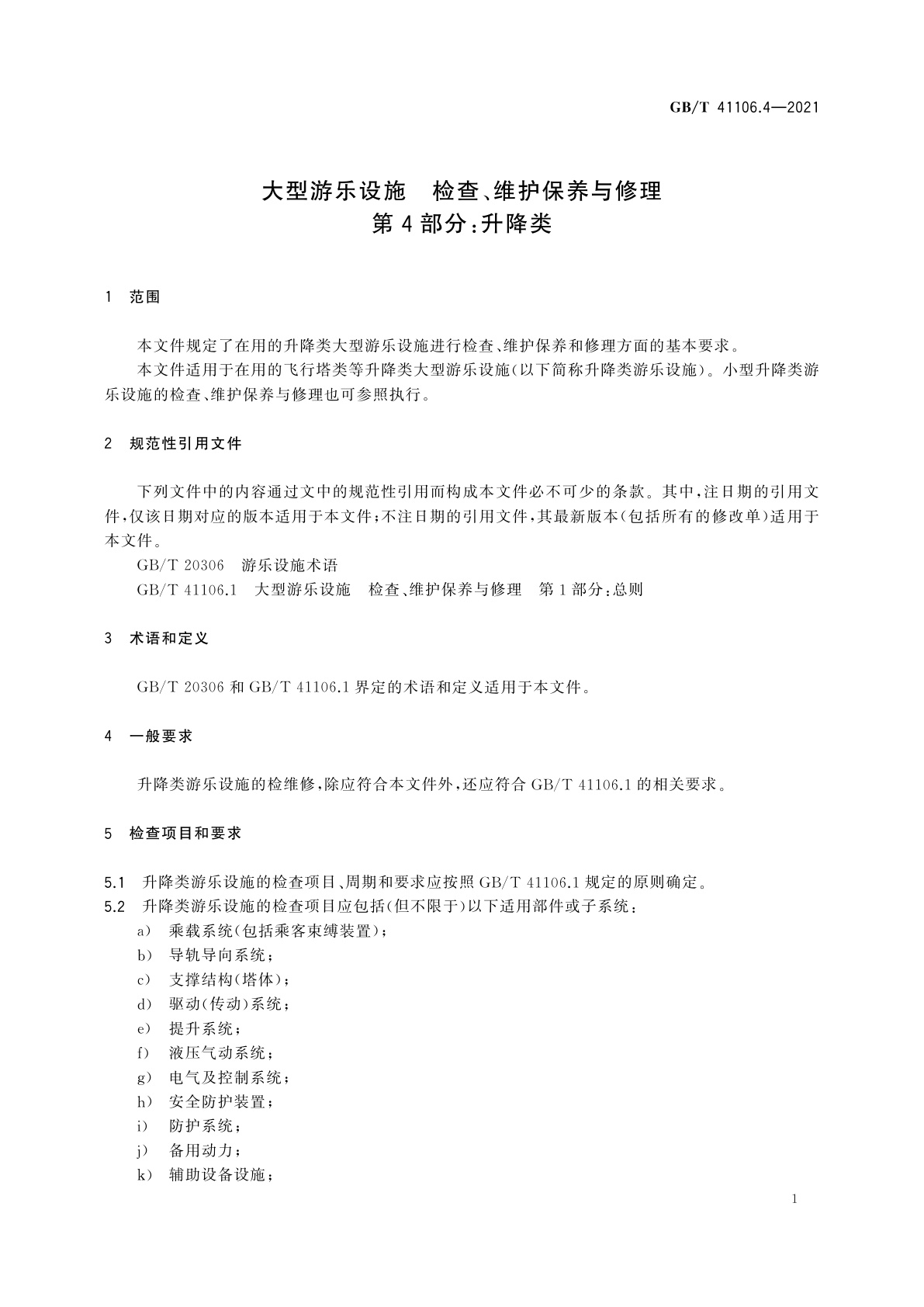 GB/T 41106.4-2021 大型游乐设施　检查、维护保养与修理　第4部分：升降类