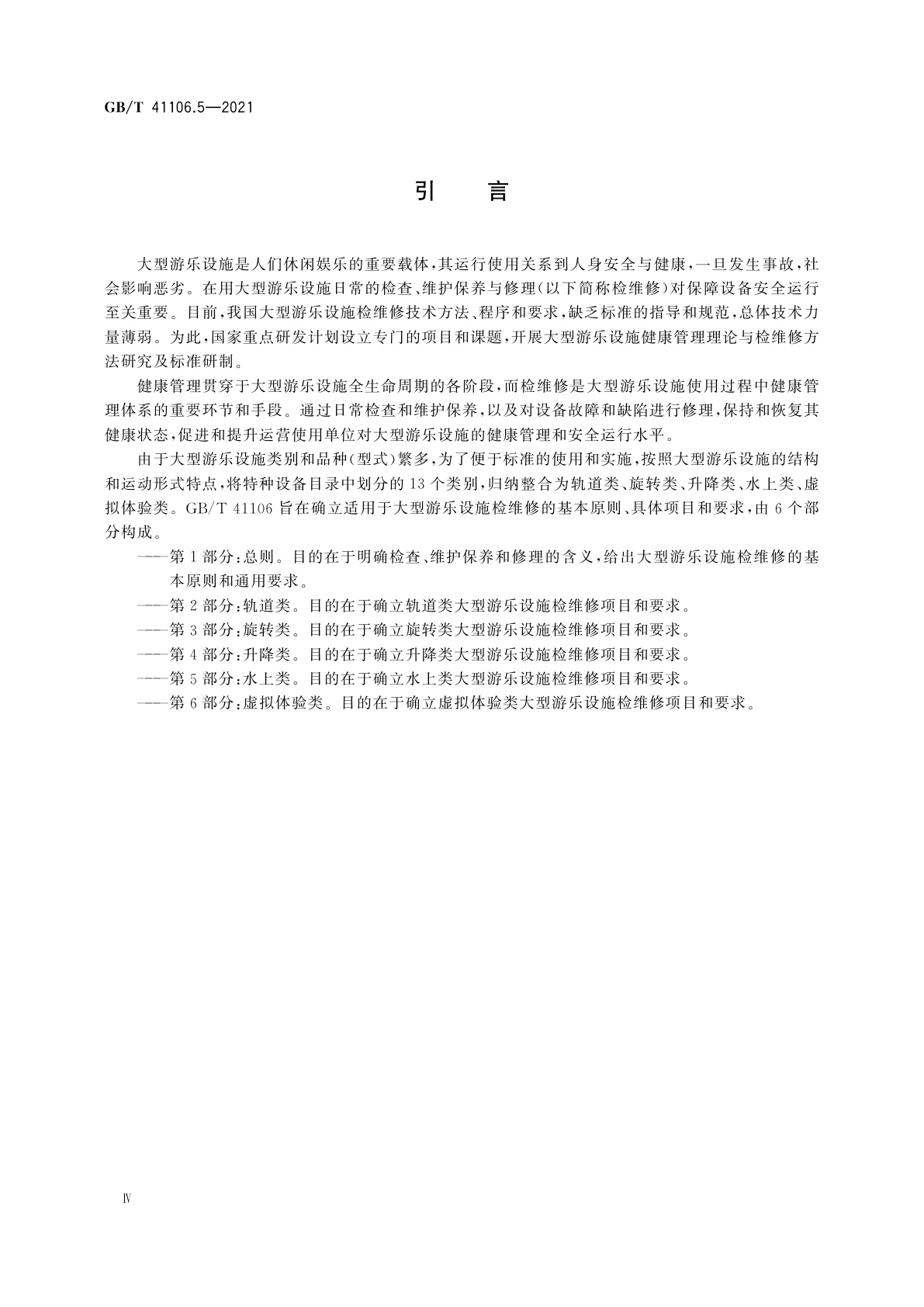 GB/T 41106.5-2021 大型游乐设施　检查、维护保养与修理　第5部分：水上类