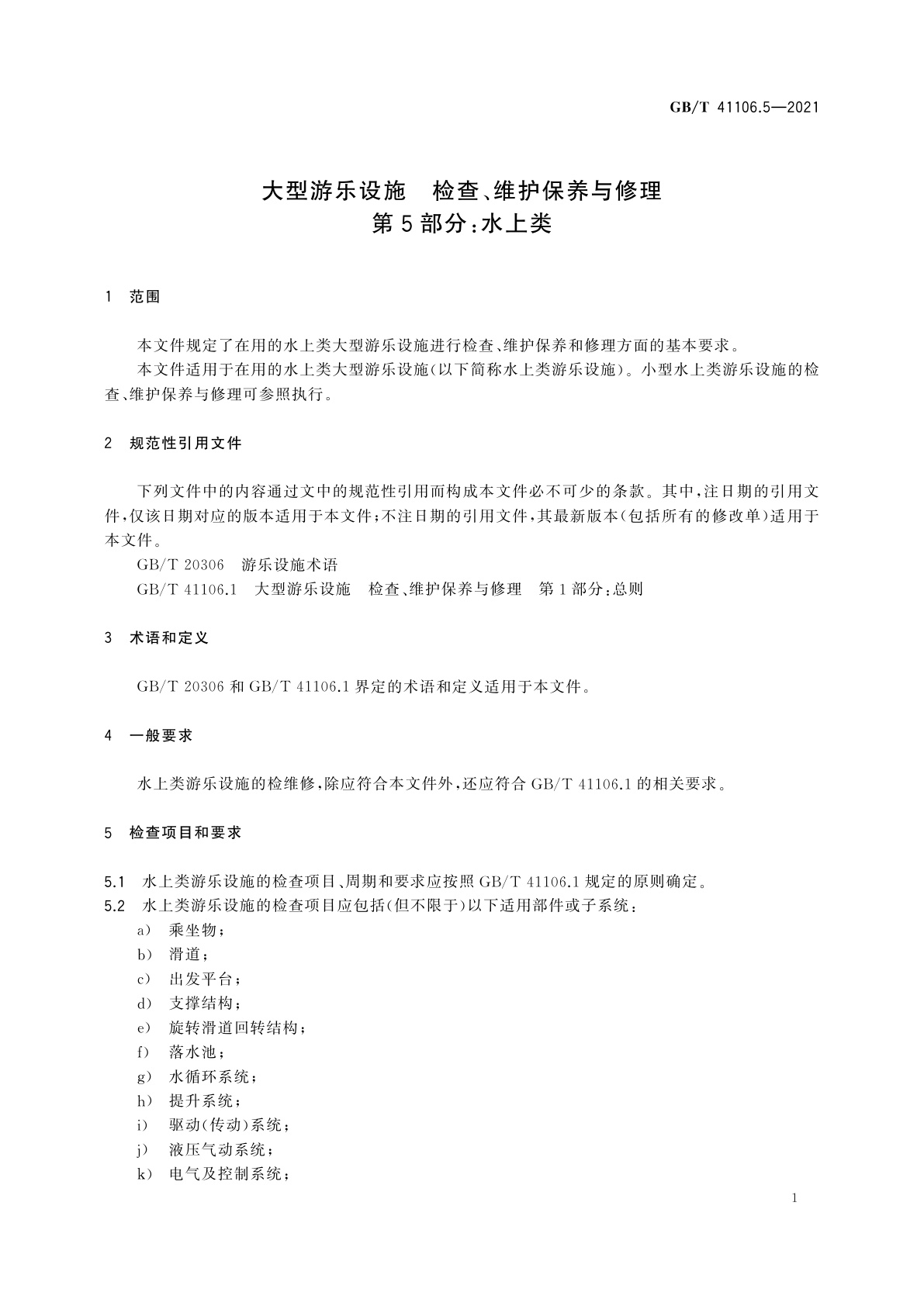 GB/T 41106.5-2021 大型游乐设施　检查、维护保养与修理　第5部分：水上类