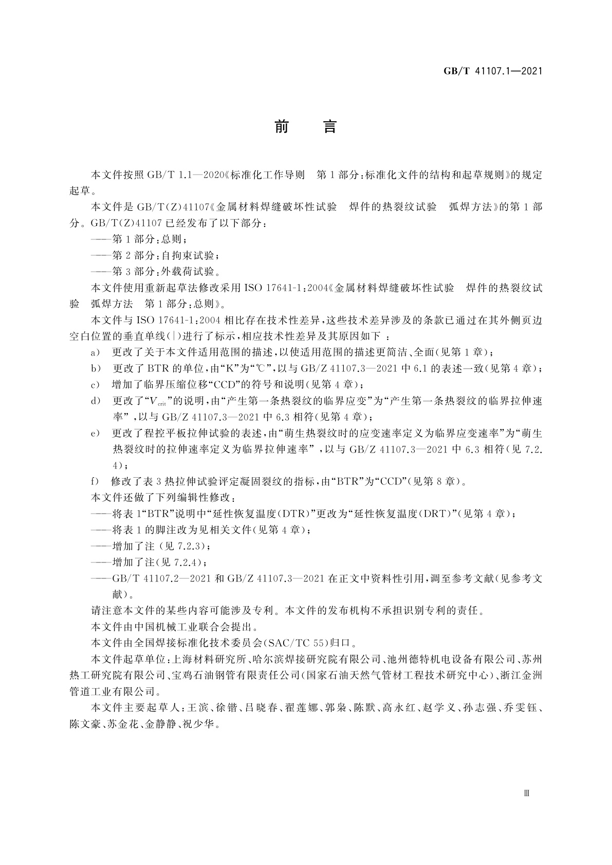 GB/T 41107.1-2021 金属材料焊缝破坏性试验　焊件的热裂纹试验　弧焊方法　第1部分：总则