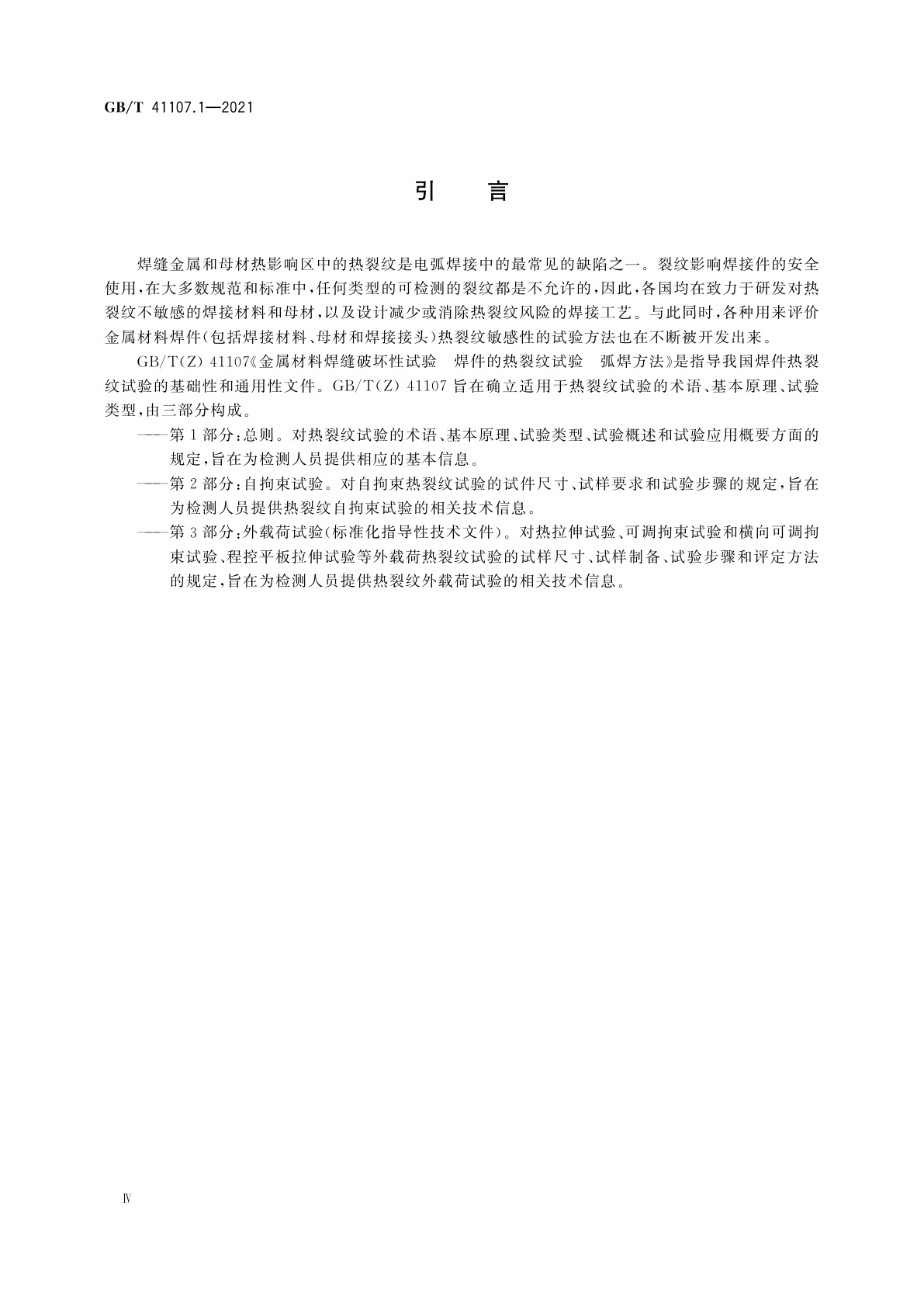 GB/T 41107.1-2021 金属材料焊缝破坏性试验　焊件的热裂纹试验　弧焊方法　第1部分：总则