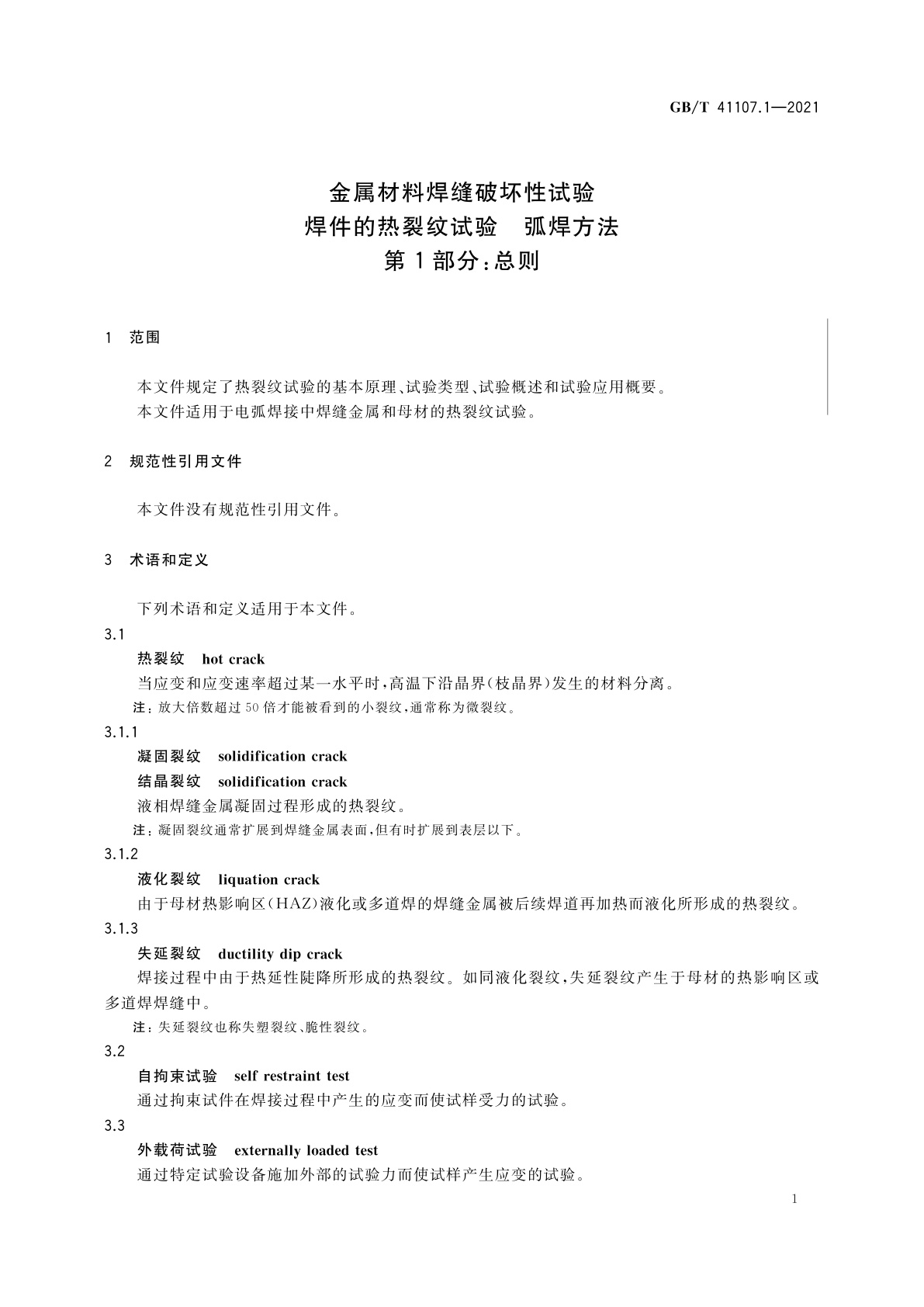 GB/T 41107.1-2021 金属材料焊缝破坏性试验　焊件的热裂纹试验　弧焊方法　第1部分：总则