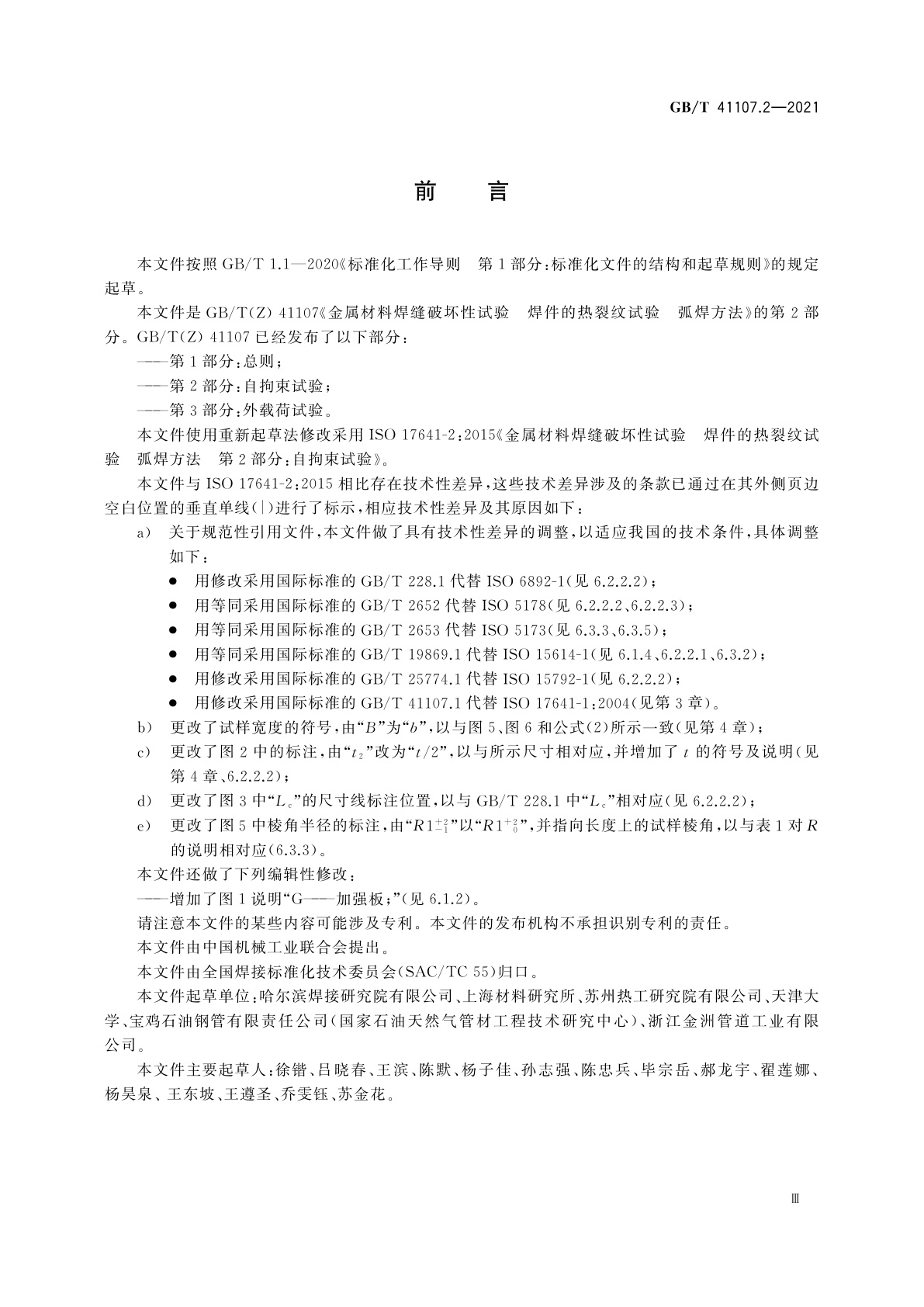 GB/T 41107.2-2021 金属材料焊缝破坏性试验　焊件的热裂纹试验　弧焊方法　第2部分：自拘束试验