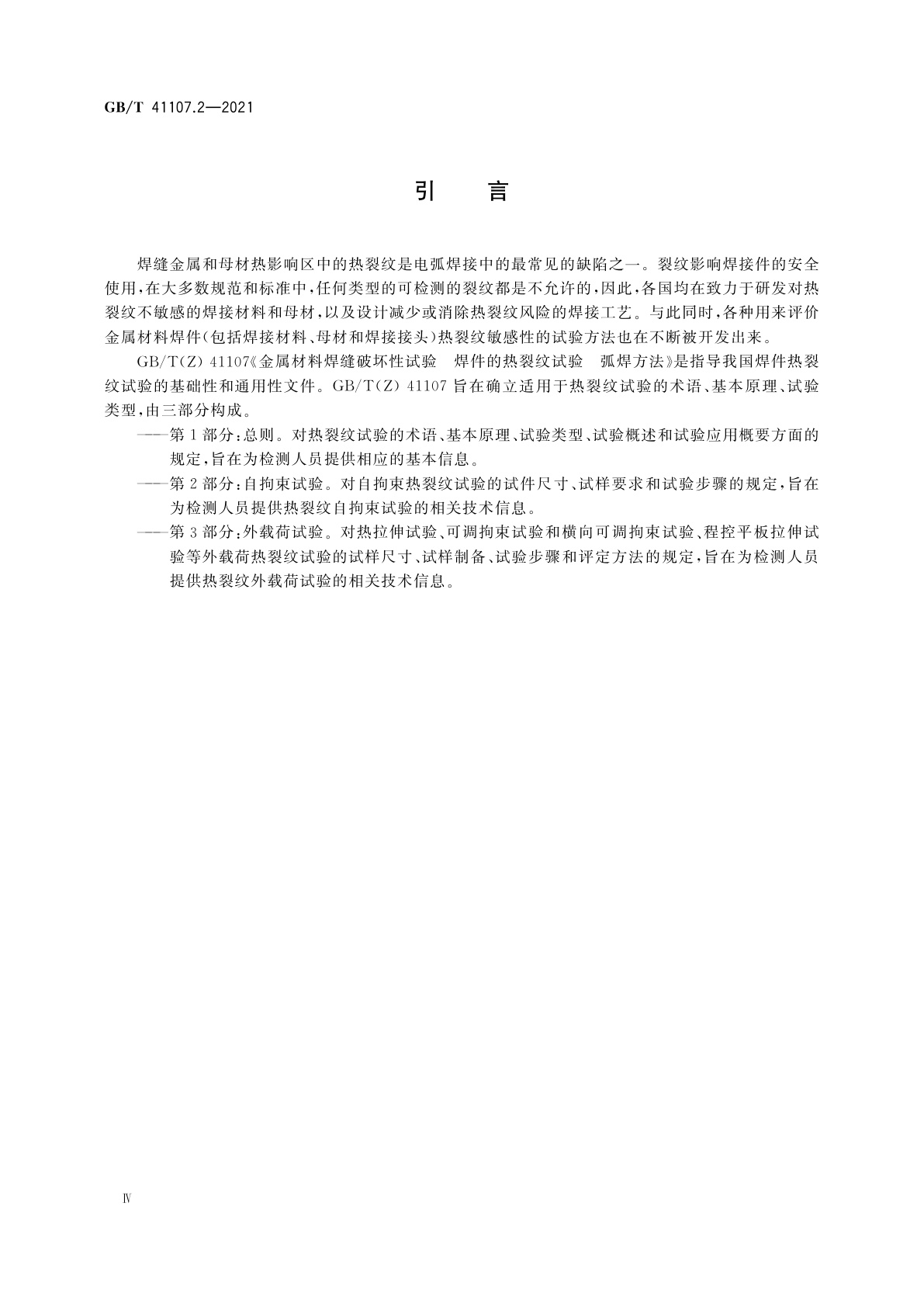 GB/T 41107.2-2021 金属材料焊缝破坏性试验　焊件的热裂纹试验　弧焊方法　第2部分：自拘束试验