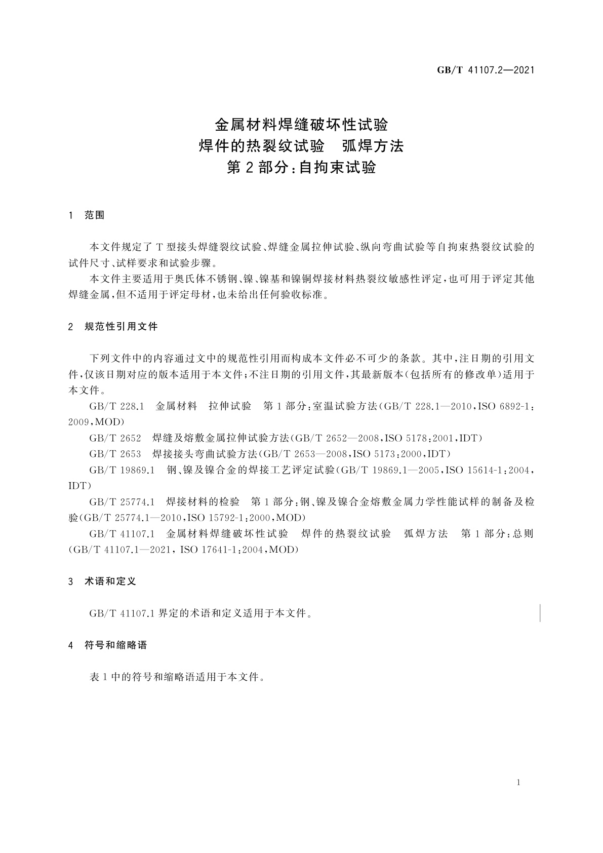 GB/T 41107.2-2021 金属材料焊缝破坏性试验　焊件的热裂纹试验　弧焊方法　第2部分：自拘束试验