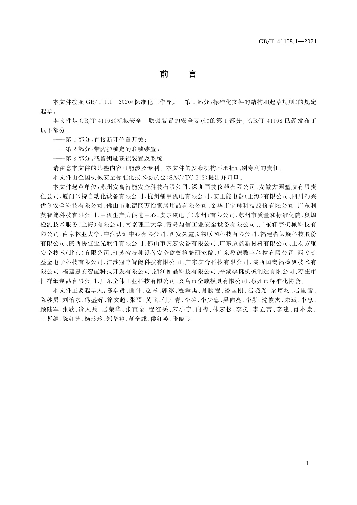GB/T 41108.1-2021 机械安全　联锁装置的安全要求　第1部分：直接断开位置开关