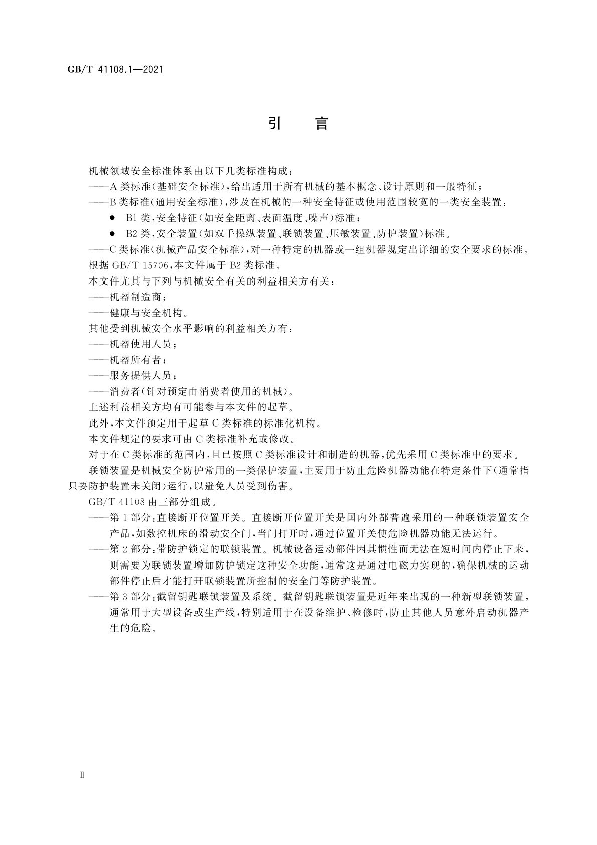 GB/T 41108.1-2021 机械安全　联锁装置的安全要求　第1部分：直接断开位置开关